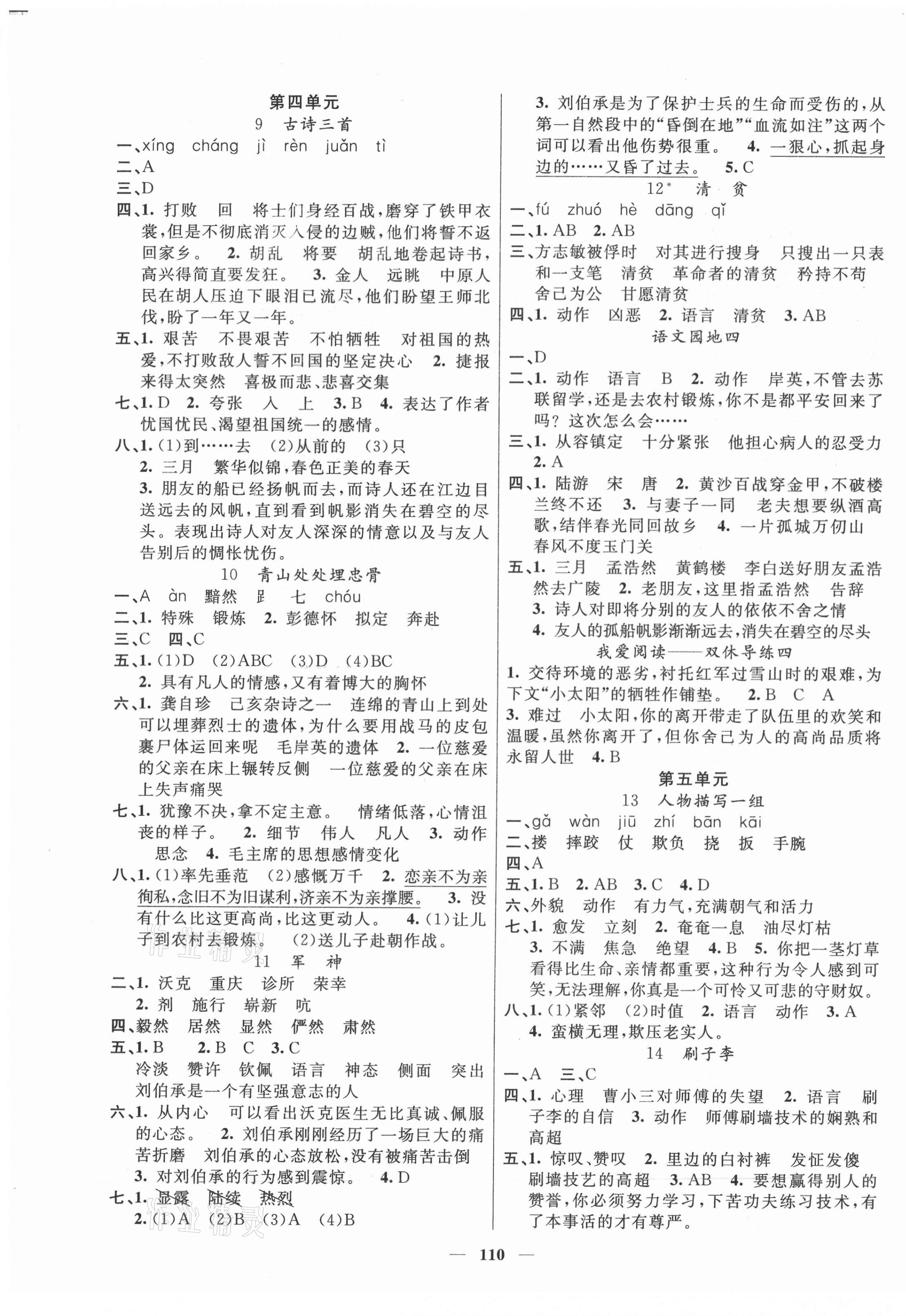 2021年智慧樹(shù)同步講練測(cè)五年級(jí)語(yǔ)文下冊(cè)人教版 參考答案第3頁(yè)