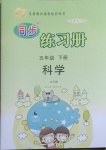 2021年智慧通同步練習冊五年級科學下冊青島版六三制