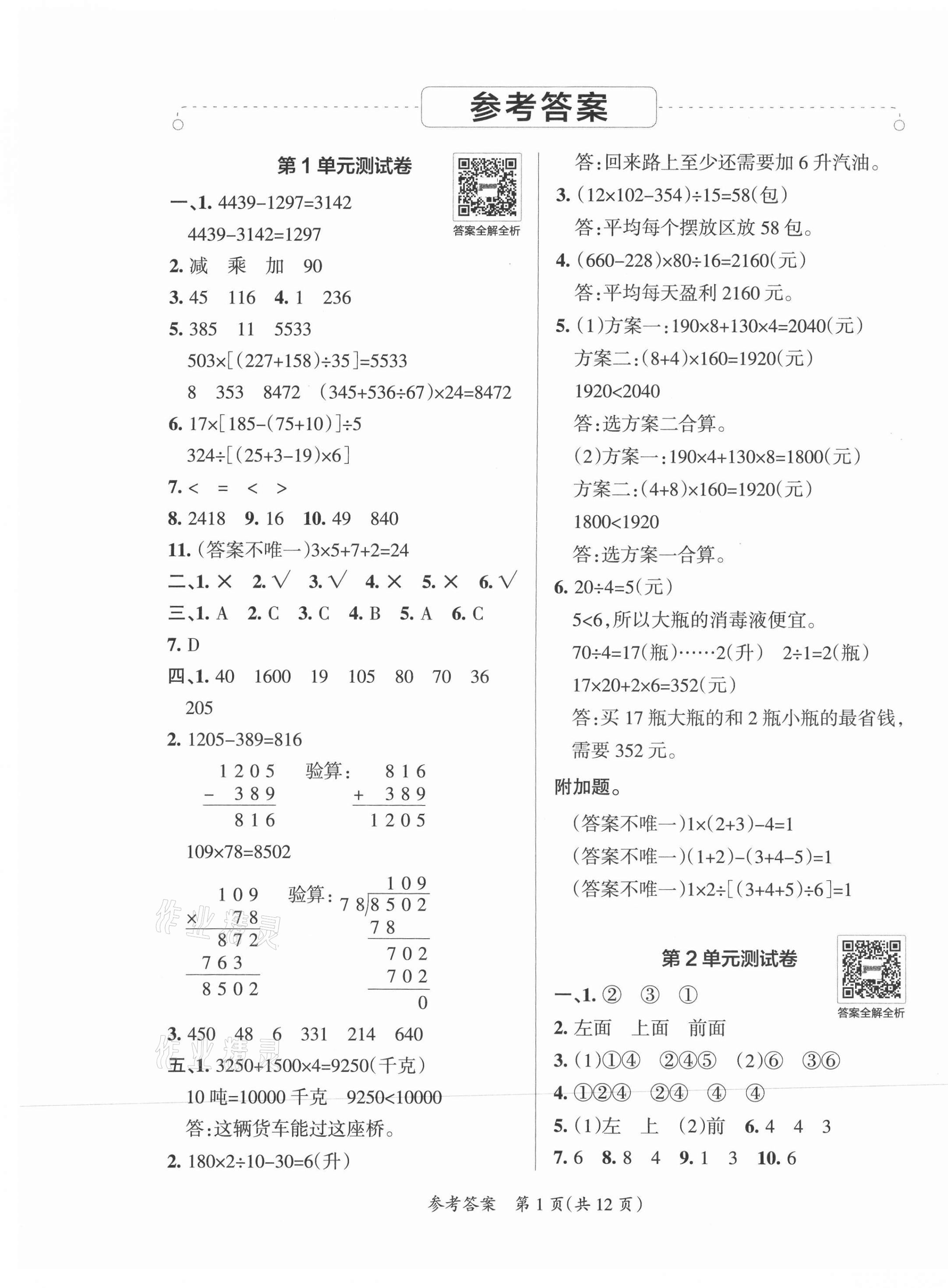 2021年小學(xué)學(xué)霸單元期末標(biāo)準(zhǔn)卷四年級數(shù)學(xué)下冊人教版 第1頁