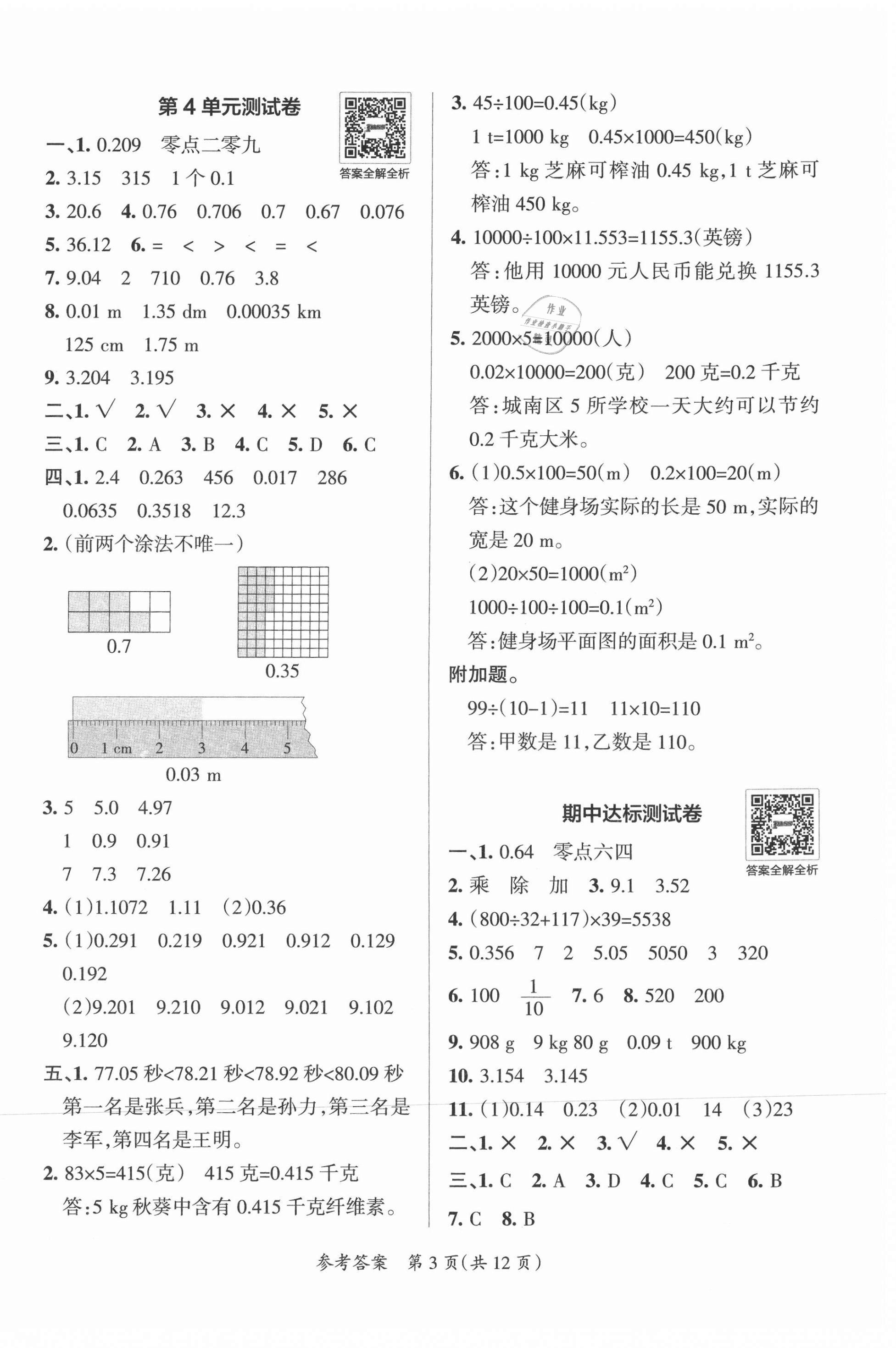 2021年小學(xué)學(xué)霸單元期末標準卷四年級數(shù)學(xué)下冊人教版 第3頁