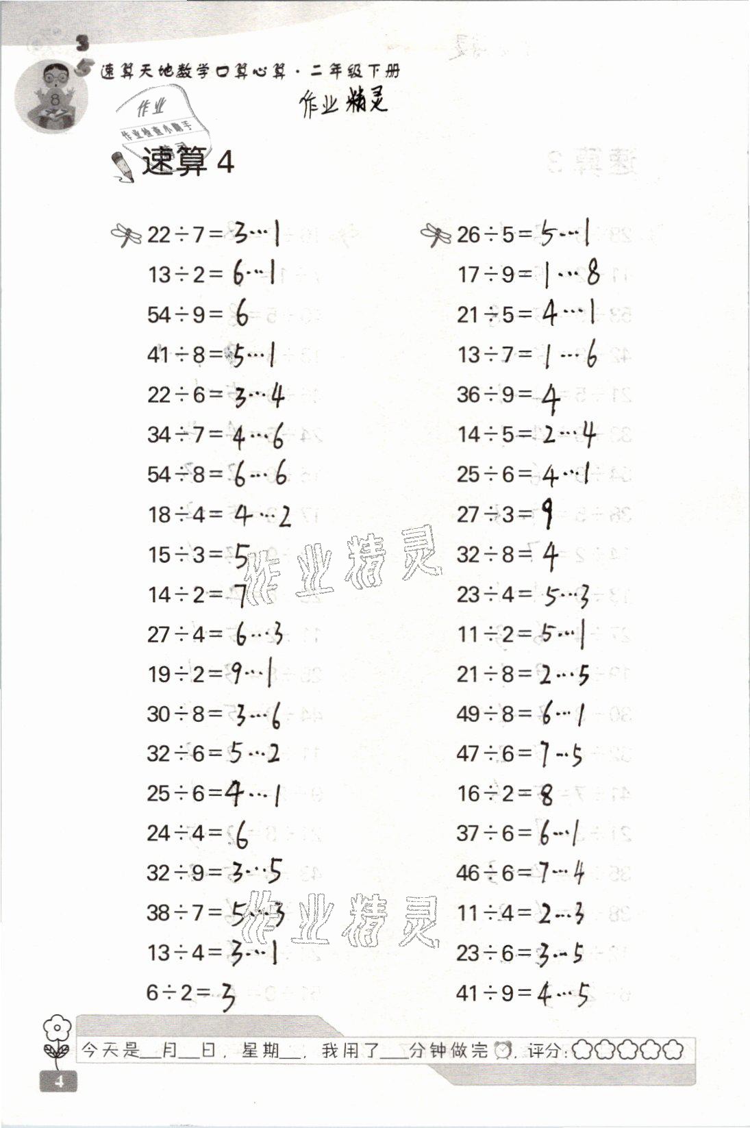 2021年速算天地數(shù)學(xué)口算心算二年級下冊蘇教版 參考答案第4頁