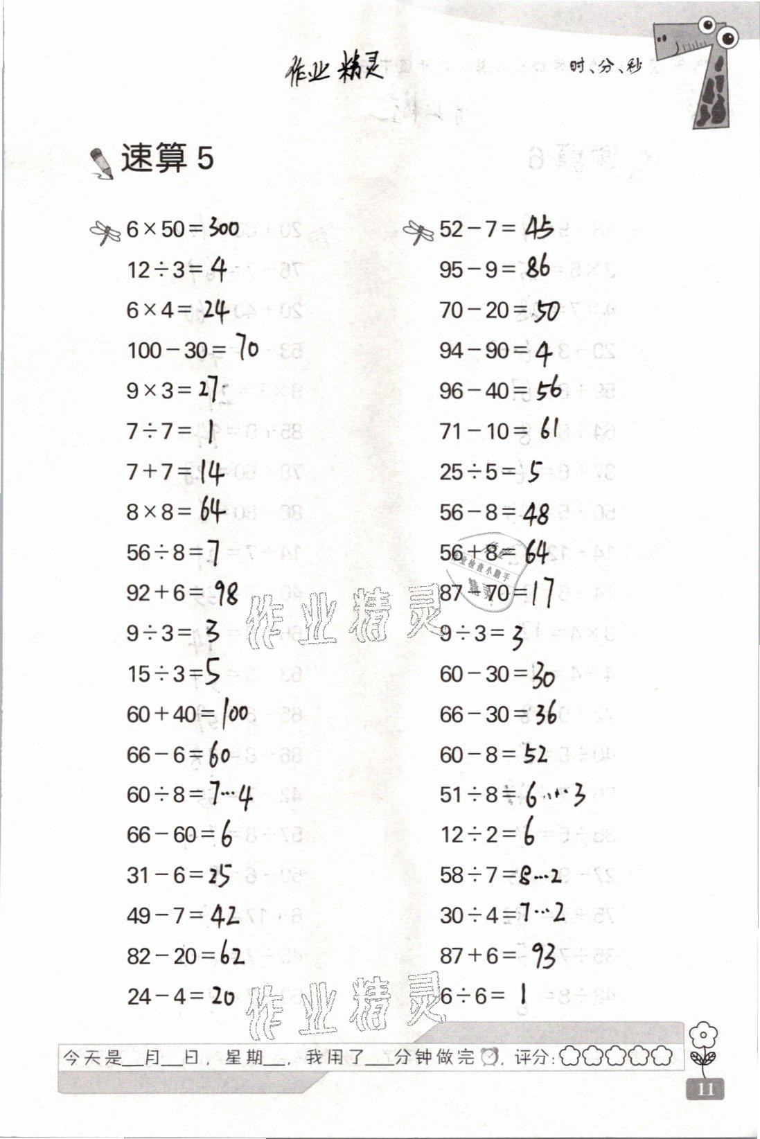 2021年速算天地数学口算心算二年级下册苏教版 参考答案第11页