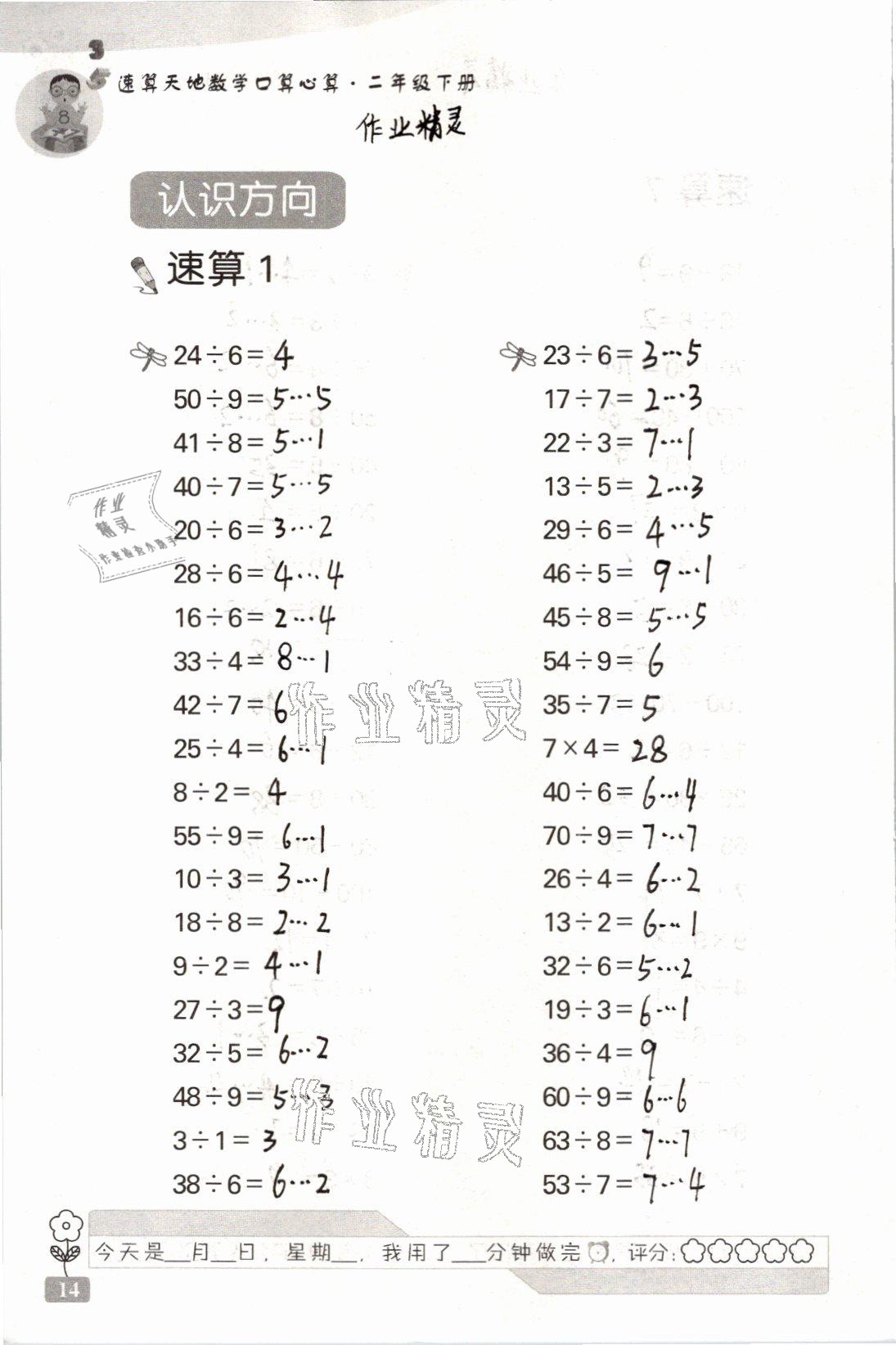 2021年速算天地数学口算心算二年级下册苏教版 参考答案第14页