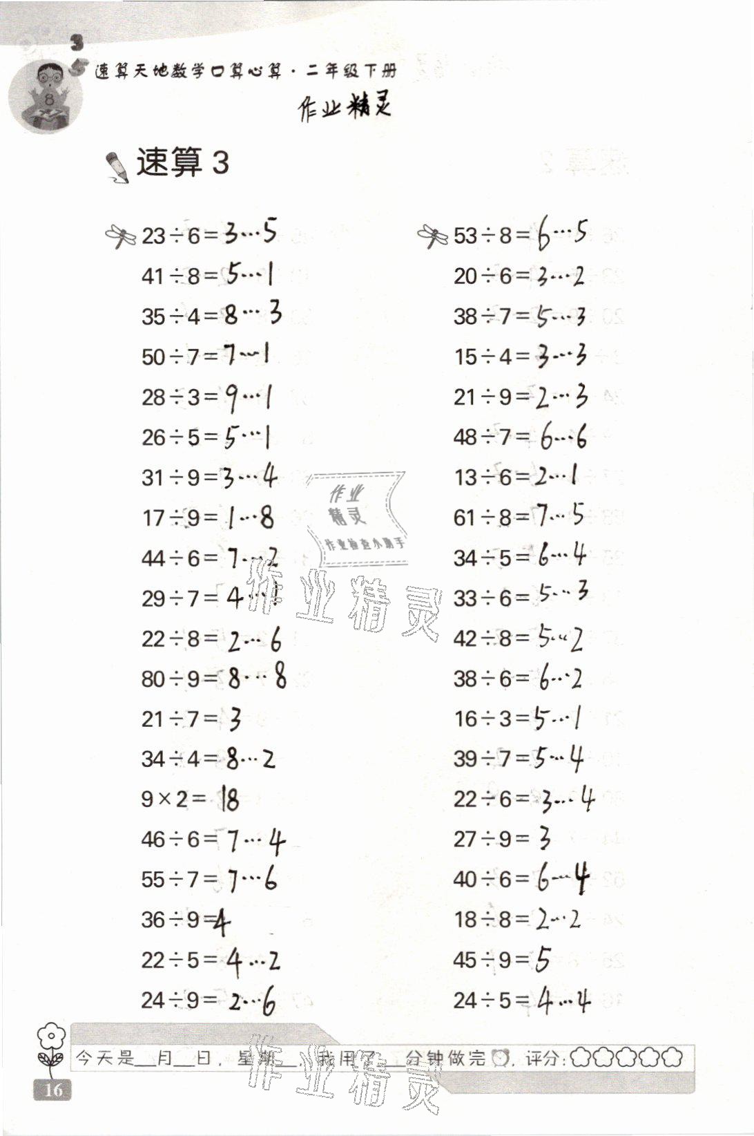 2021年速算天地?cái)?shù)學(xué)口算心算二年級(jí)下冊(cè)蘇教版 參考答案第16頁(yè)