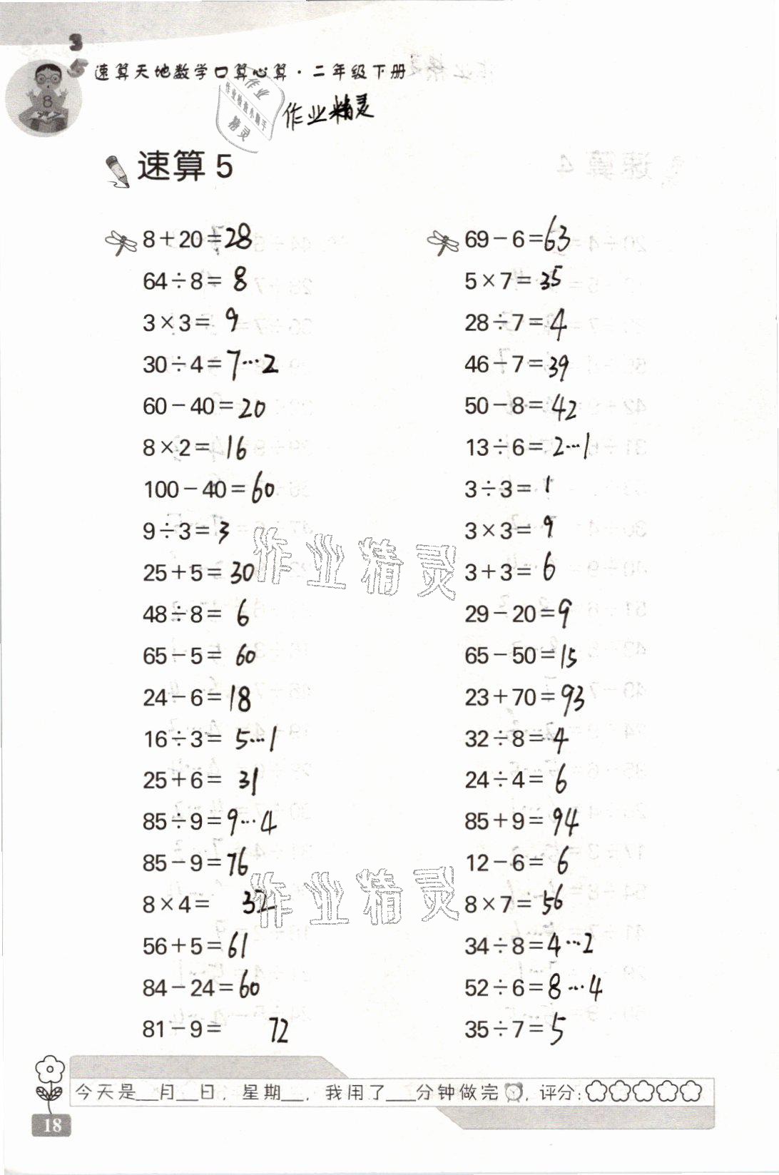 2021年速算天地数学口算心算二年级下册苏教版 参考答案第18页