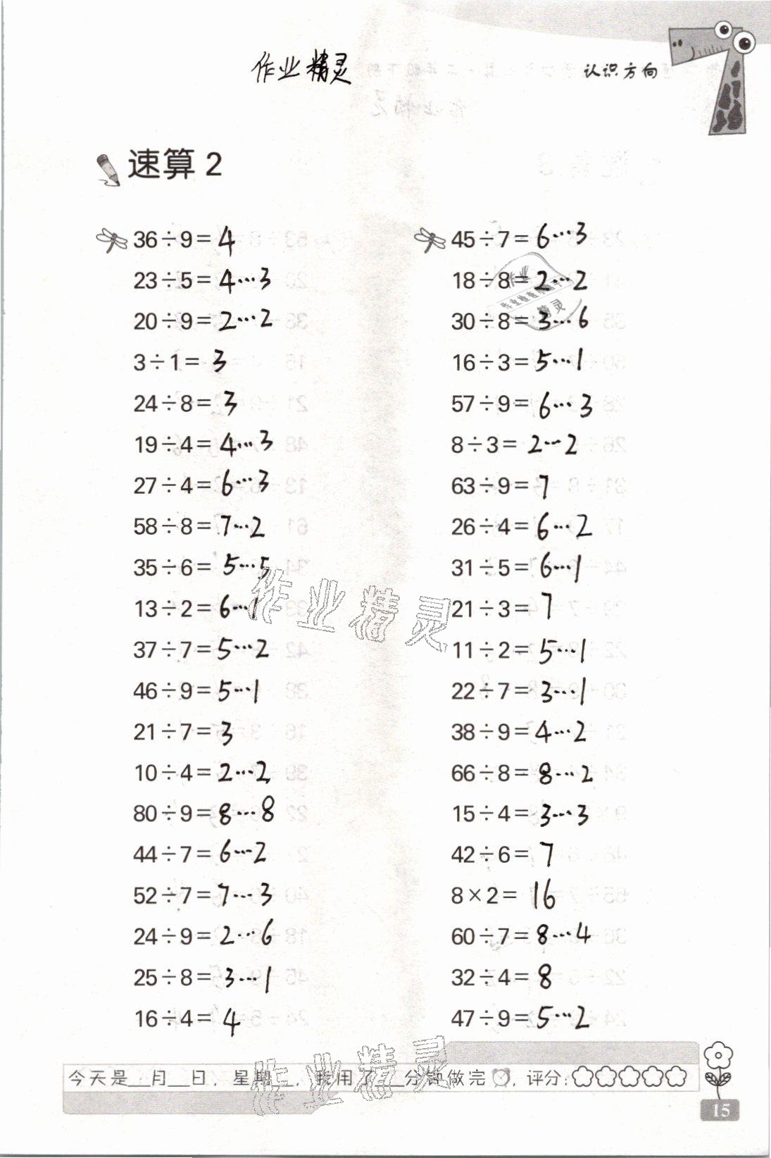 2021年速算天地数学口算心算二年级下册苏教版 参考答案第15页