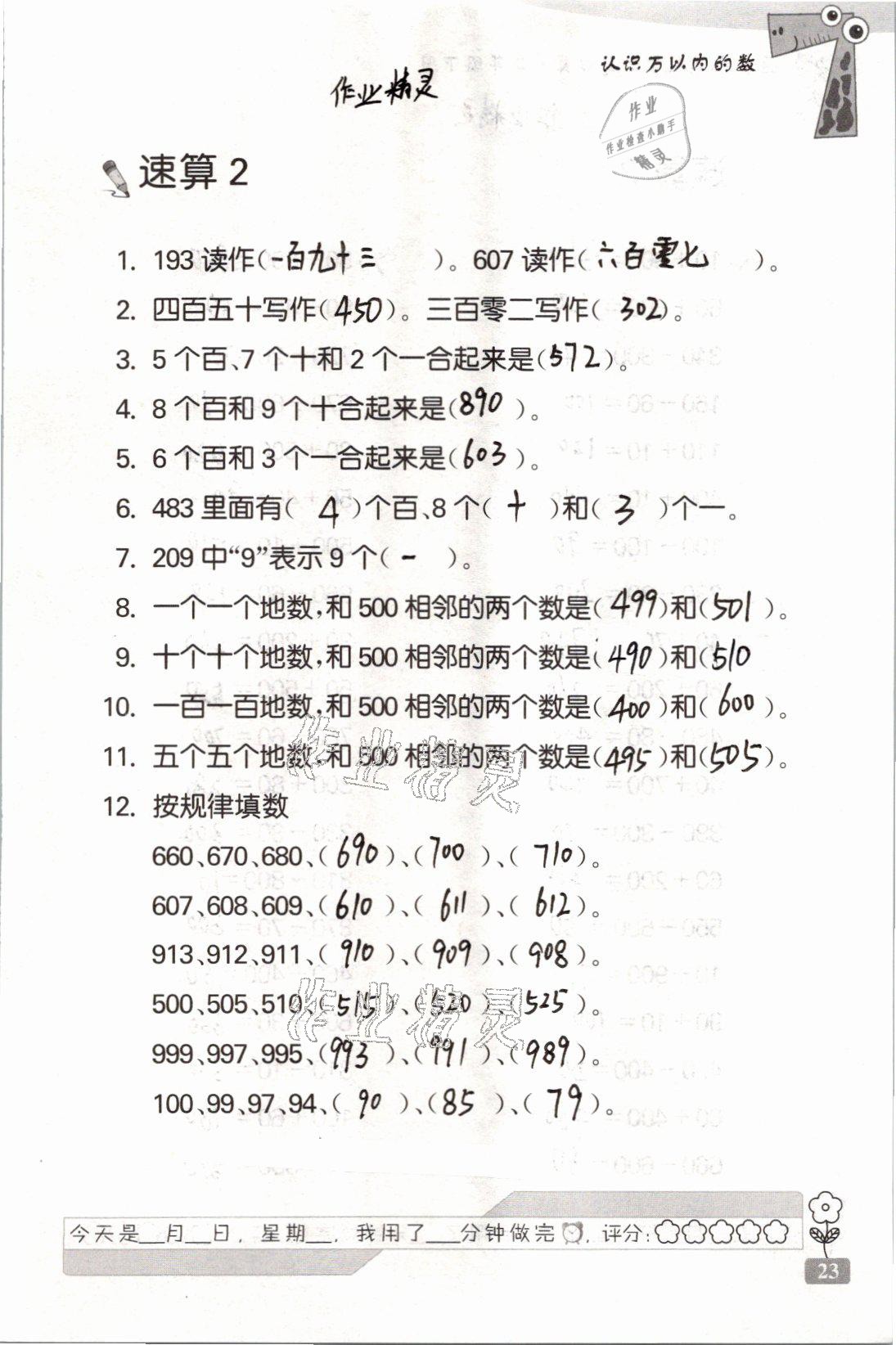 2021年速算天地?cái)?shù)學(xué)口算心算二年級(jí)下冊(cè)蘇教版 參考答案第23頁(yè)