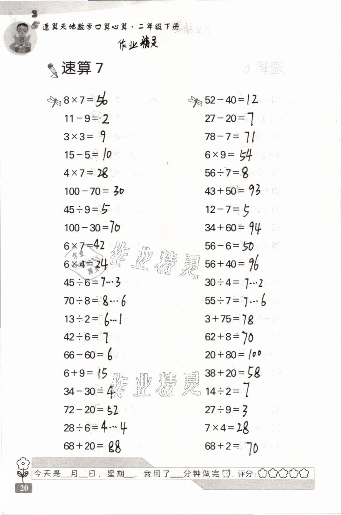 2021年速算天地数学口算心算二年级下册苏教版 参考答案第20页