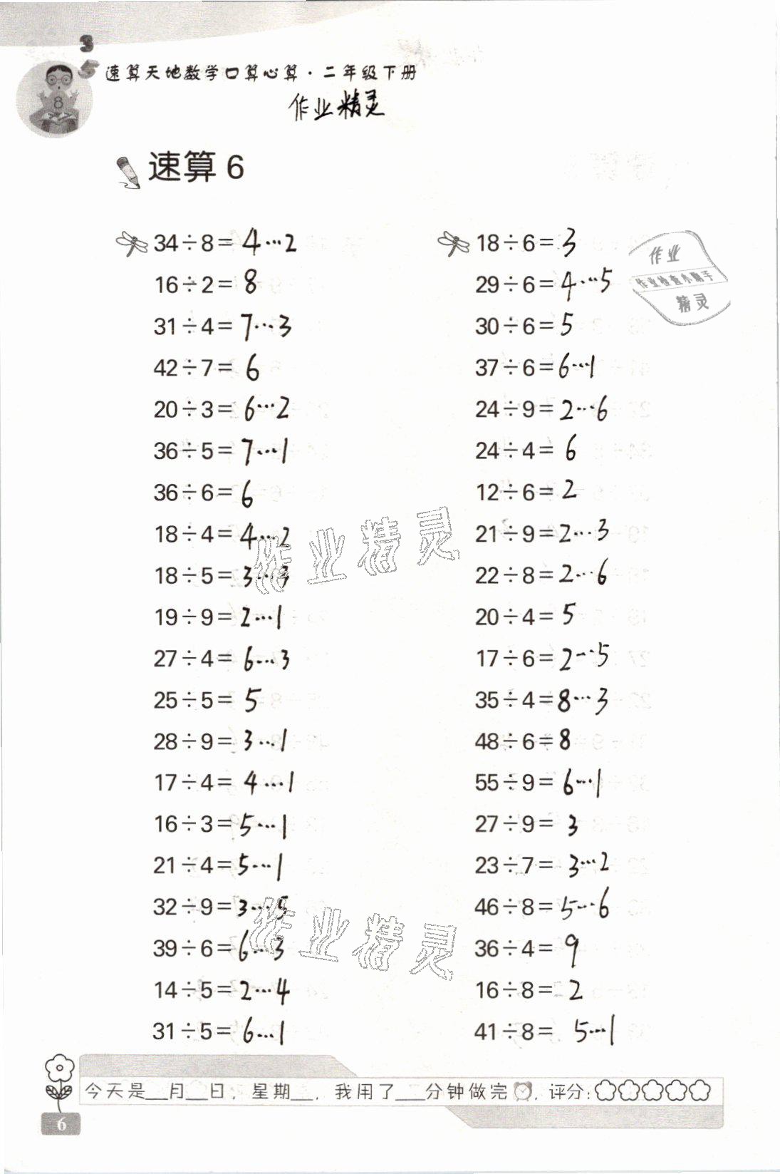 2021年速算天地?cái)?shù)學(xué)口算心算二年級(jí)下冊(cè)蘇教版 參考答案第6頁(yè)