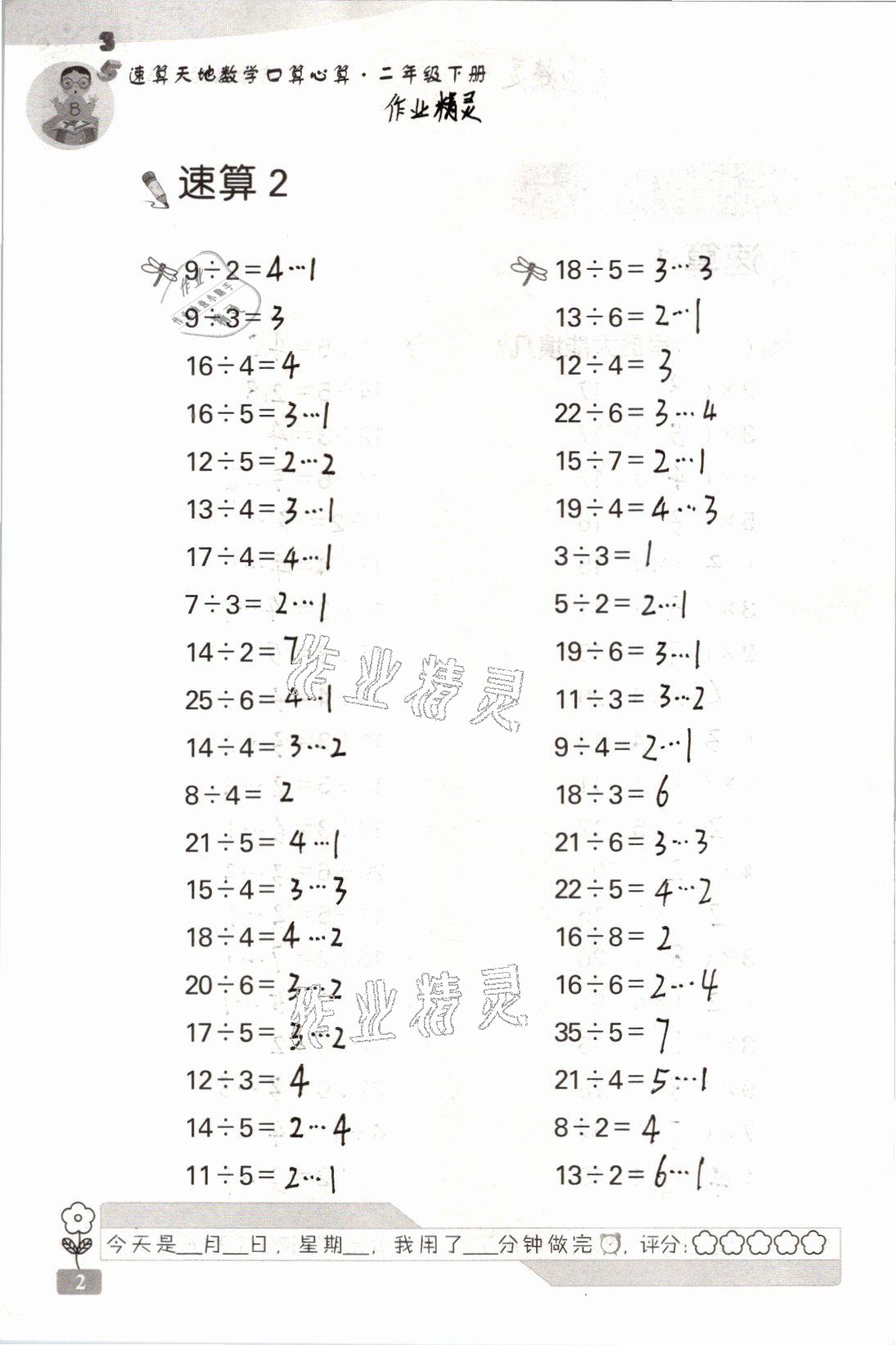 2021年速算天地數(shù)學(xué)口算心算二年級下冊蘇教版 參考答案第2頁