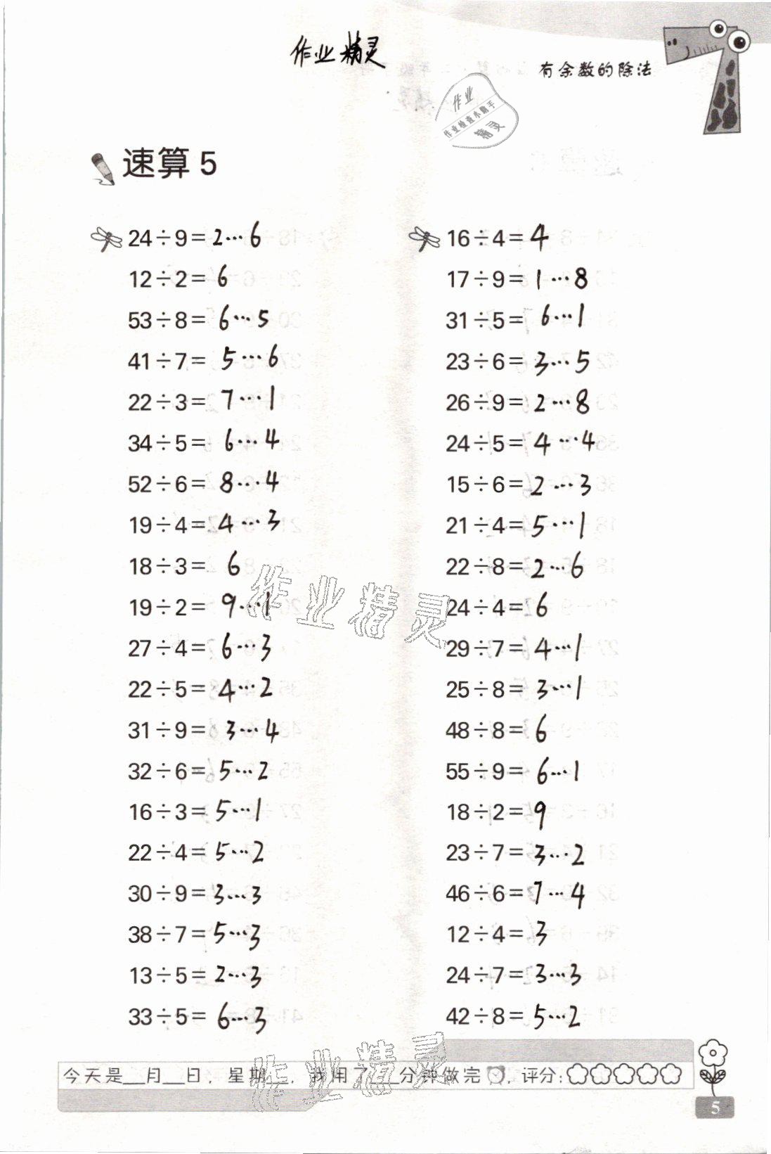 2021年速算天地数学口算心算二年级下册苏教版 参考答案第5页