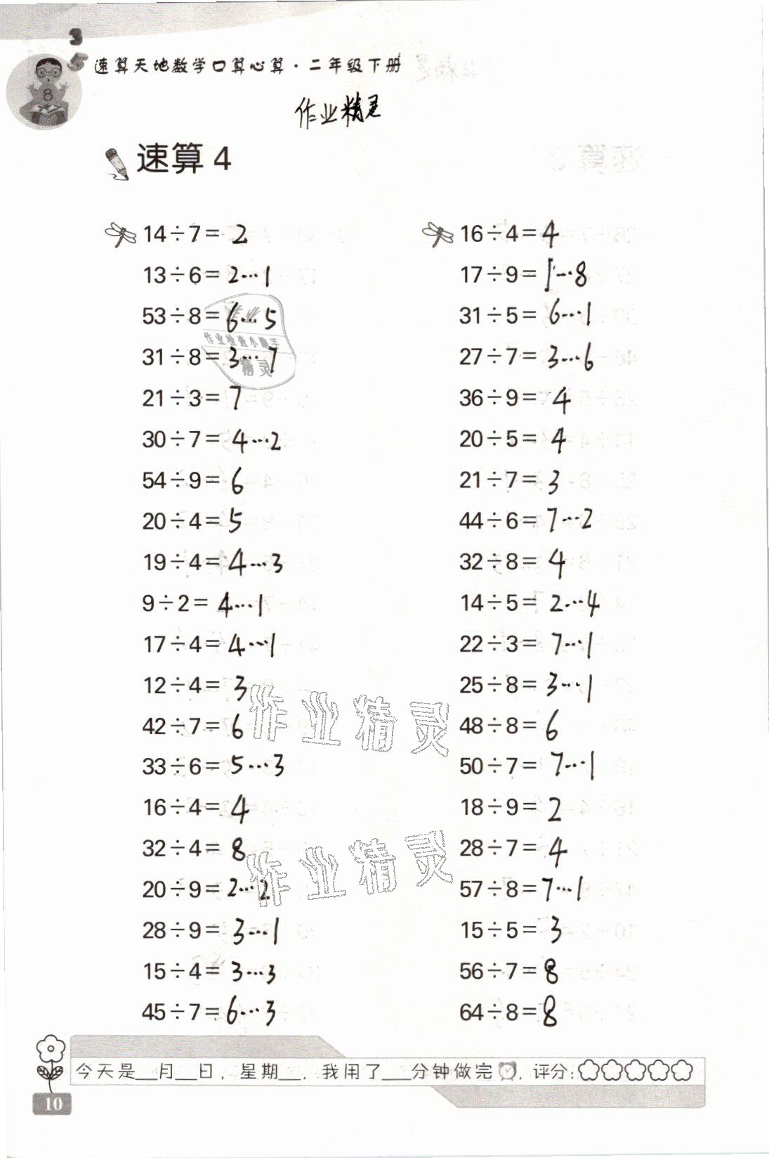 2021年速算天地数学口算心算二年级下册苏教版 参考答案第10页