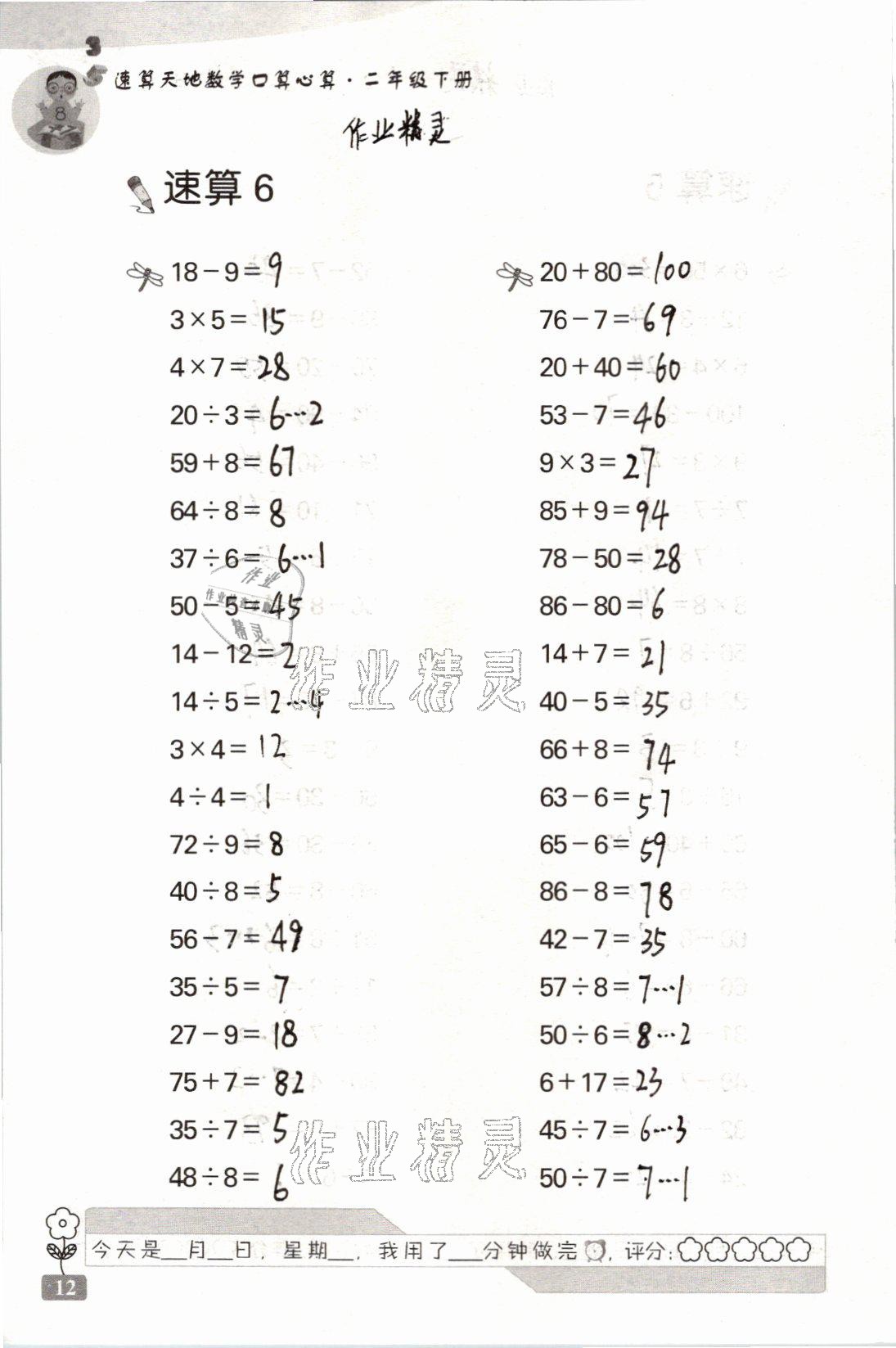 2021年速算天地数学口算心算二年级下册苏教版 参考答案第12页