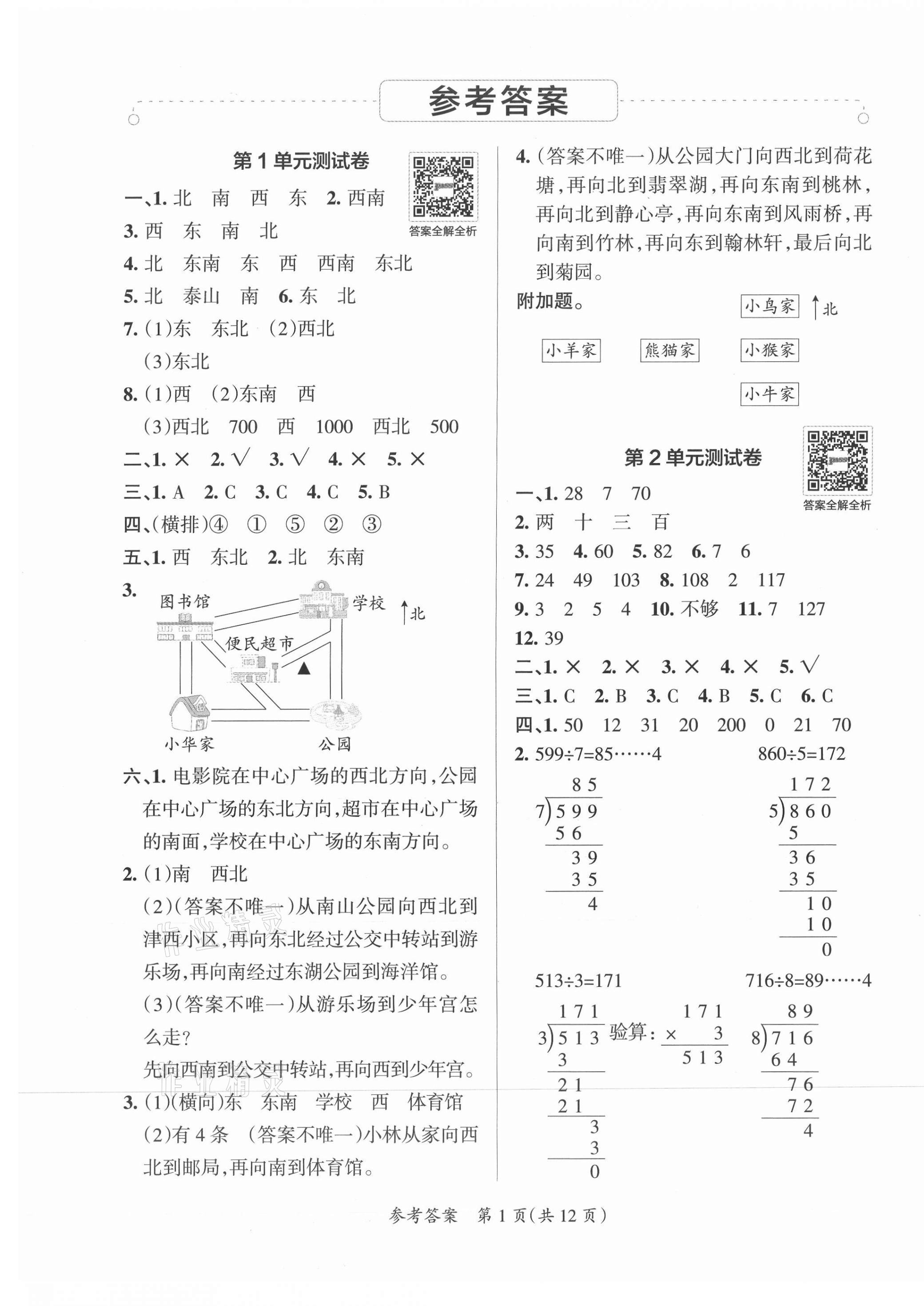 2021年小學學霸單元期末標準卷三年級數(shù)學下冊人教版 第1頁