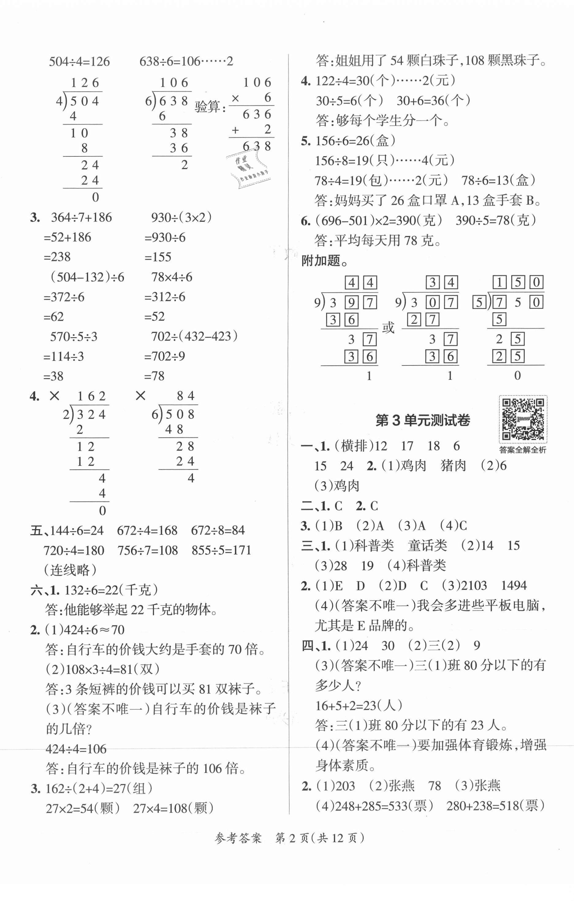 2021年小學(xué)學(xué)霸單元期末標(biāo)準(zhǔn)卷三年級數(shù)學(xué)下冊人教版 第2頁