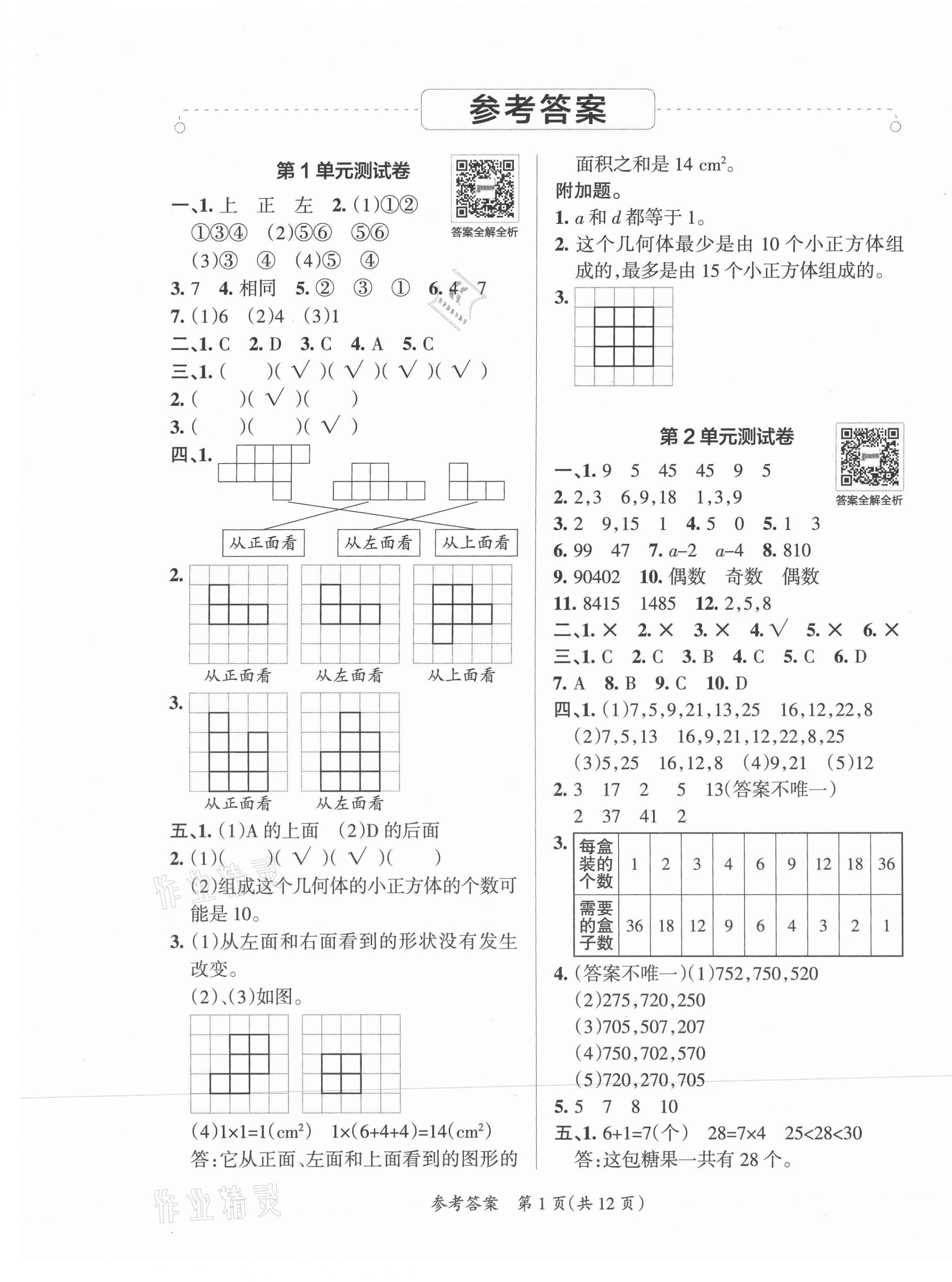 2021年小學學霸單元期末標準卷五年級數(shù)學下冊人教版 第1頁