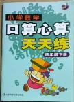 2021年小學數學口算心算天天練四年級下冊人教版