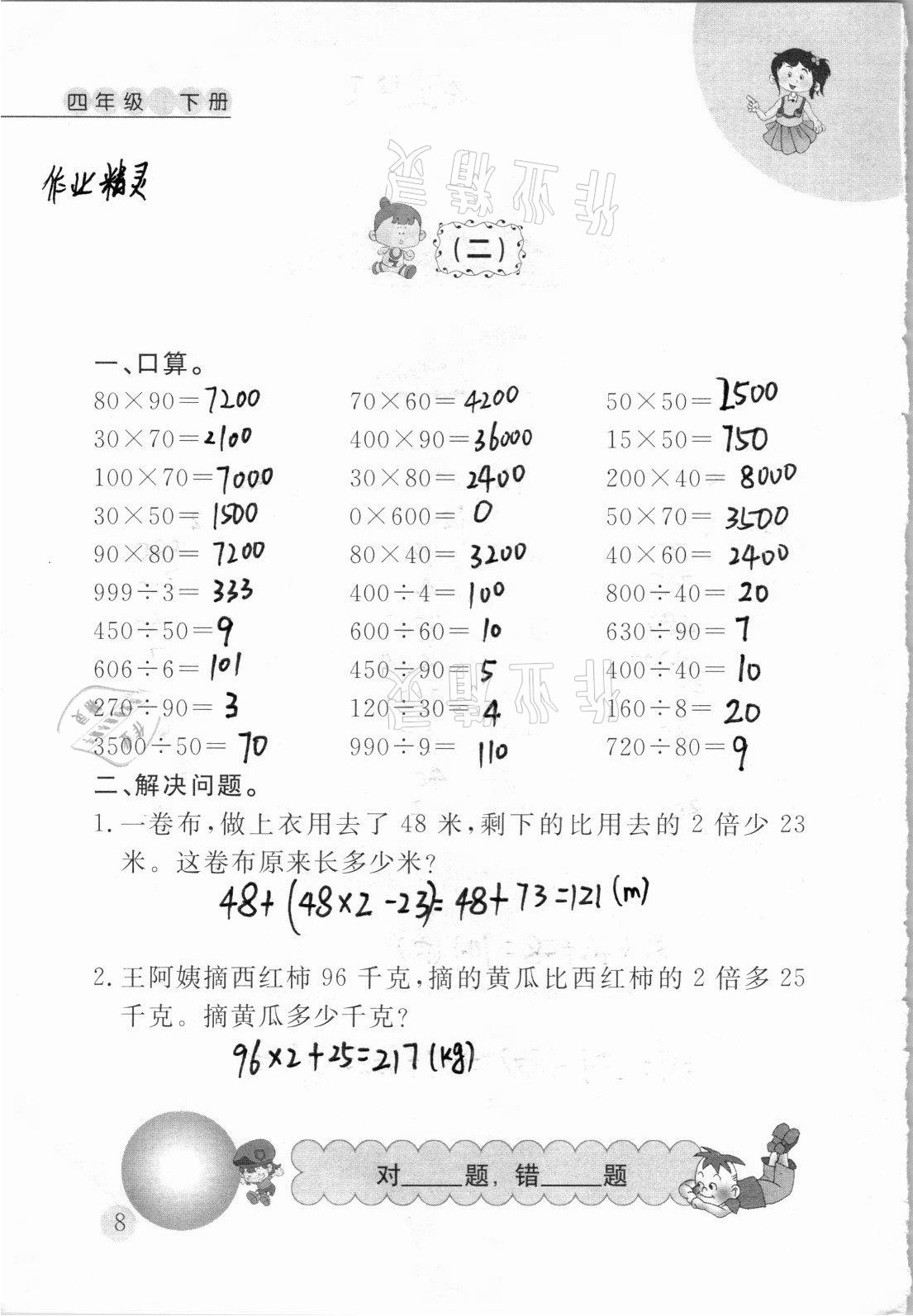 2021年小學(xué)數(shù)學(xué)口算心算天天練四年級下冊人教版 第8頁