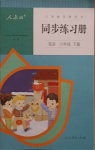 2021年同步練習(xí)冊六年級英語下冊人教版新疆專版人民教育出版社