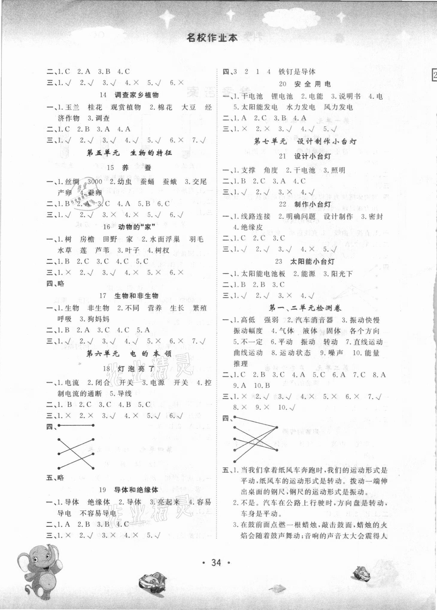 2021年名校作業(yè)本四年級科學(xué)下冊青島版 參考答案第2頁