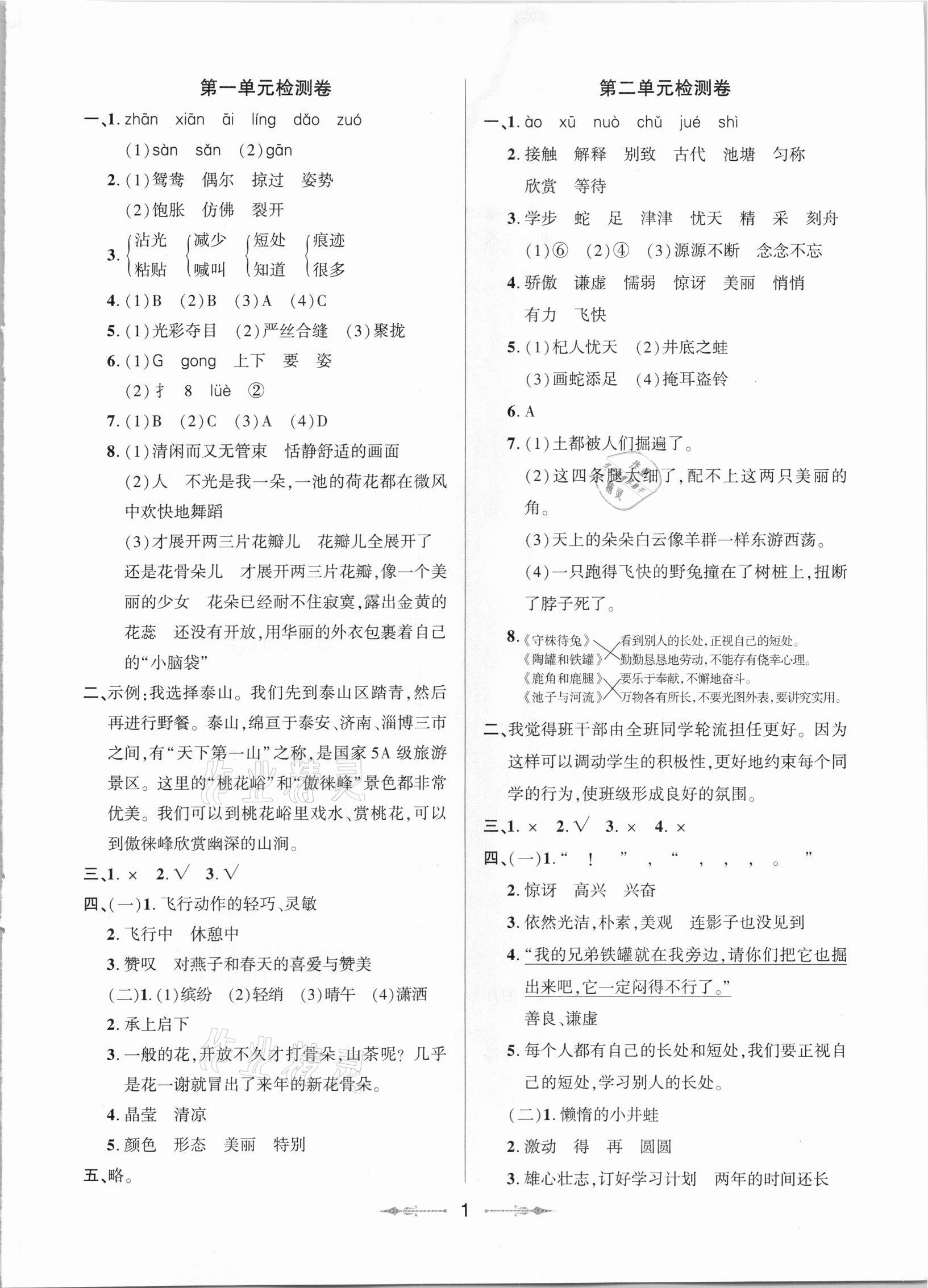 2021年同步分級(jí)檢測(cè)卷三年級(jí)語(yǔ)文下冊(cè)人教版 參考答案第1頁(yè)