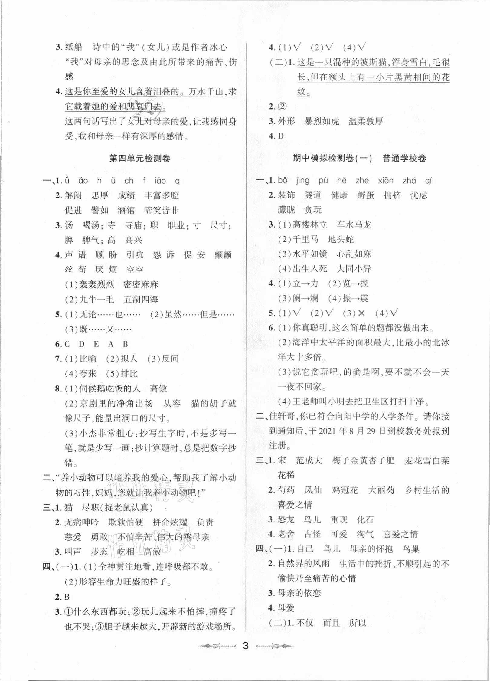 2021年同步分級(jí)檢測(cè)卷四年級(jí)語(yǔ)文下冊(cè)人教版 參考答案第3頁(yè)