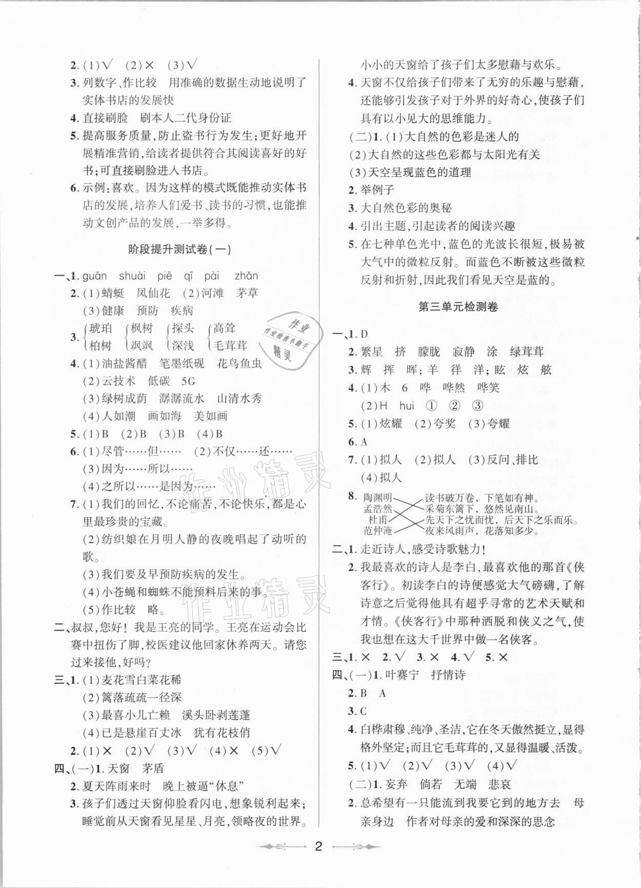 2021年同步分級(jí)檢測(cè)卷四年級(jí)語文下冊(cè)人教版 參考答案第2頁