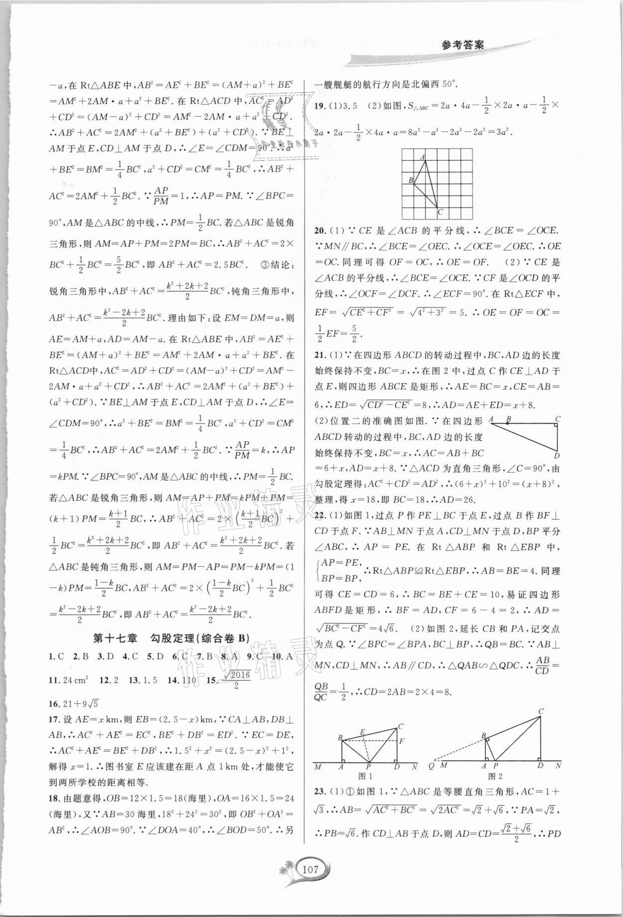 2021年走进重高培优测试八年级数学下册人教版A版 参考答案第4页