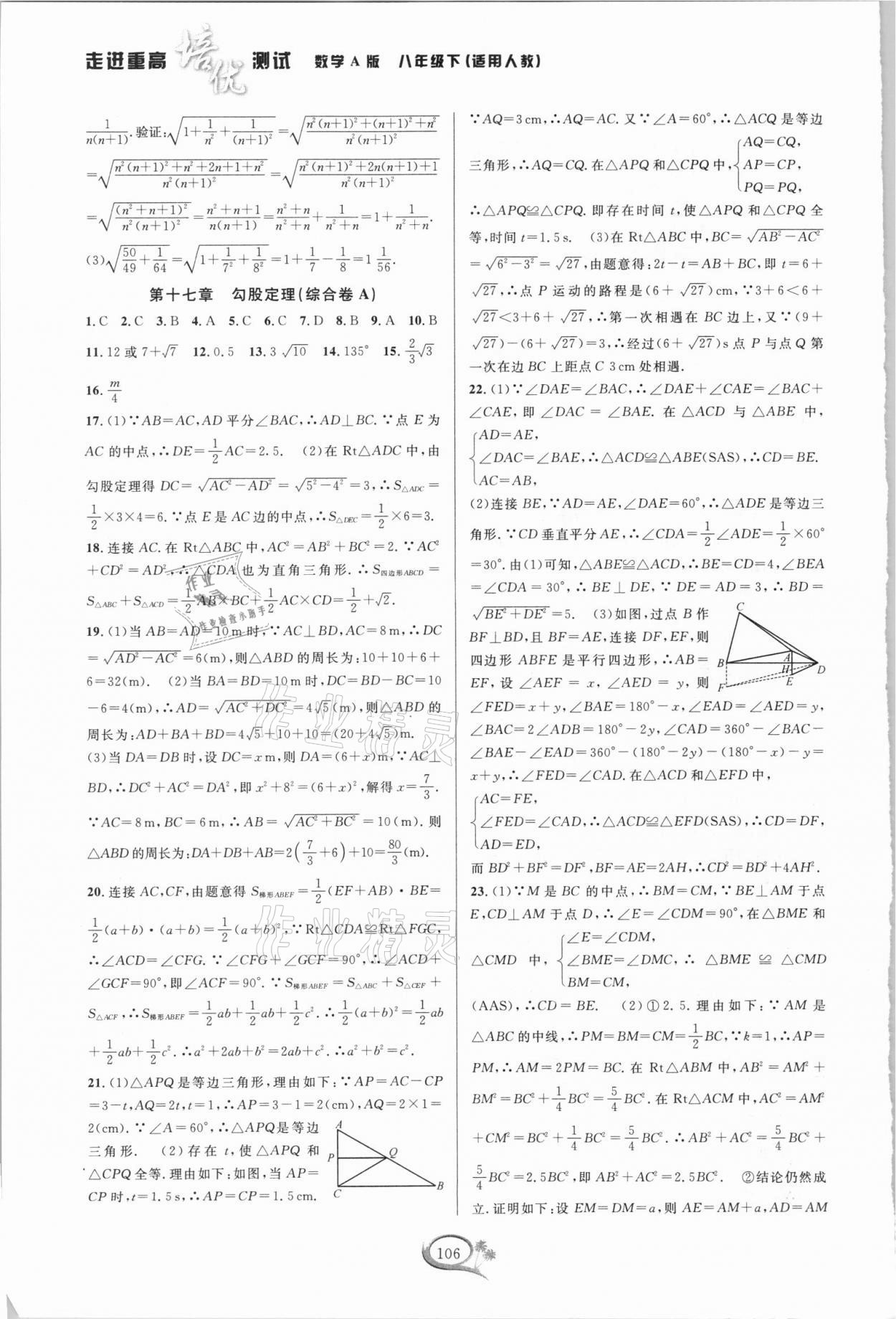 2021年走進(jìn)重高培優(yōu)測試八年級數(shù)學(xué)下冊人教版A版 參考答案第3頁