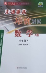 2021年走進重高培優(yōu)測試八年級數學下冊人教版A版