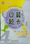 2021年桂壯紅皮書口算題卡四年級(jí)下冊(cè)人教版