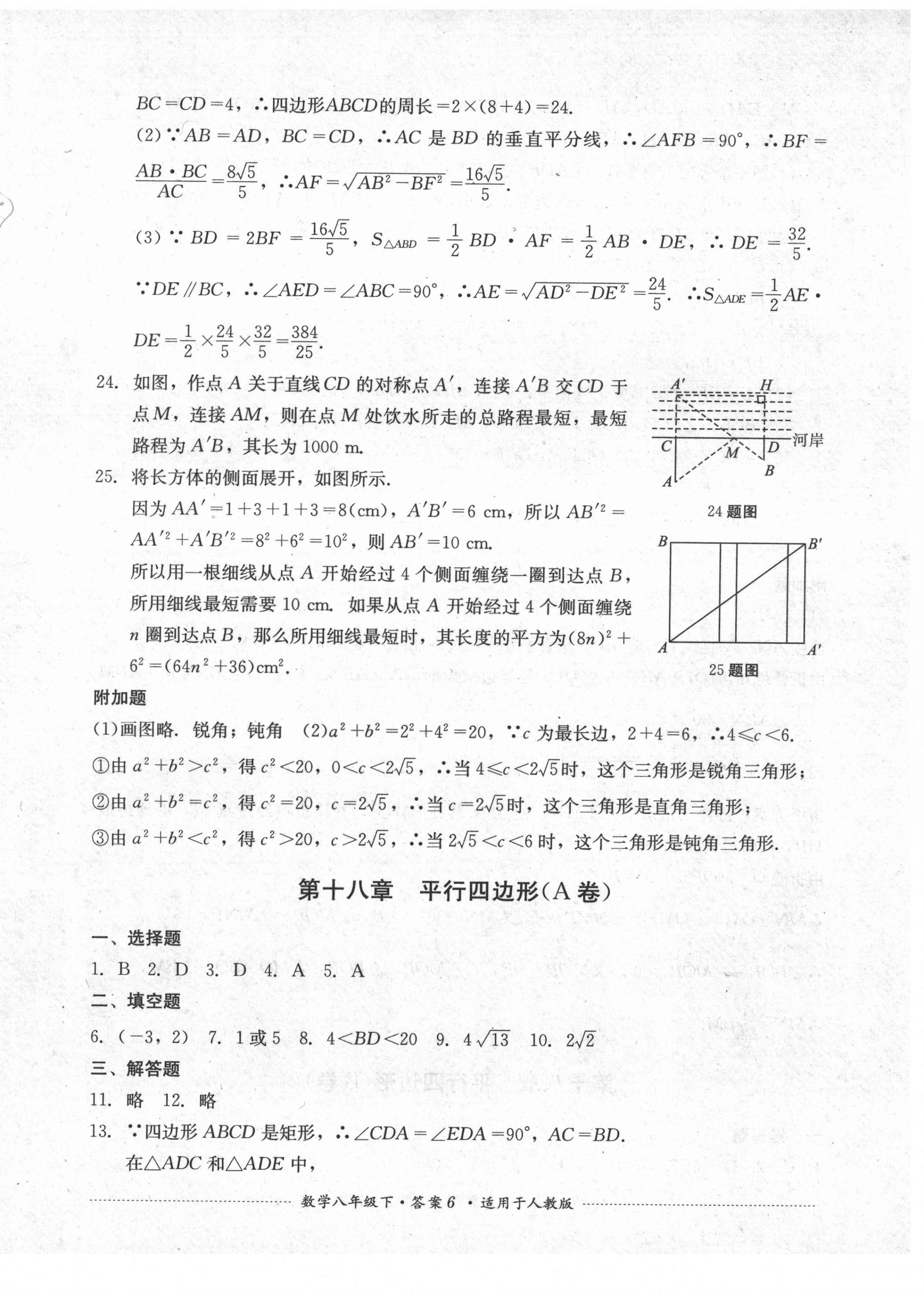 2021年單元測(cè)試八年級(jí)數(shù)學(xué)下冊(cè)人教版四川教育出版社 第6頁(yè)