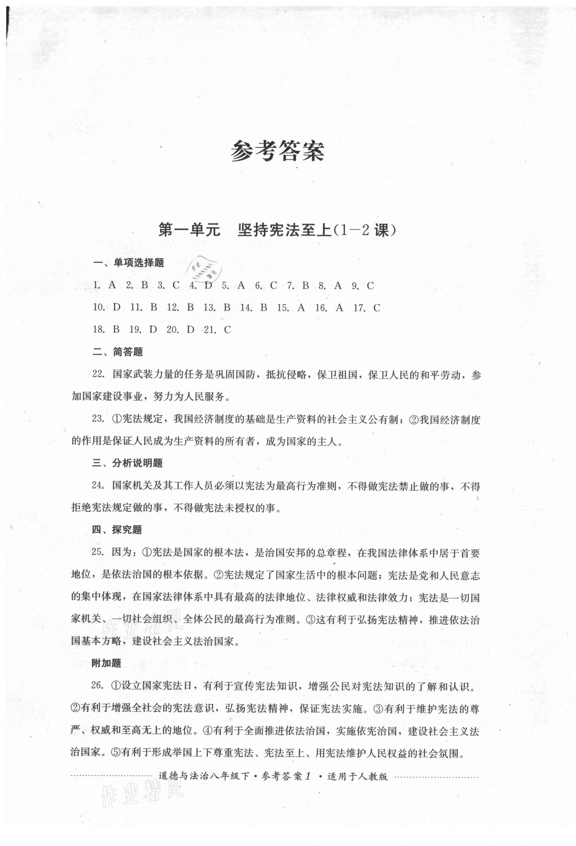 2021年單元測試八年級道德與法治下冊人教版四川教育出版社 第1頁