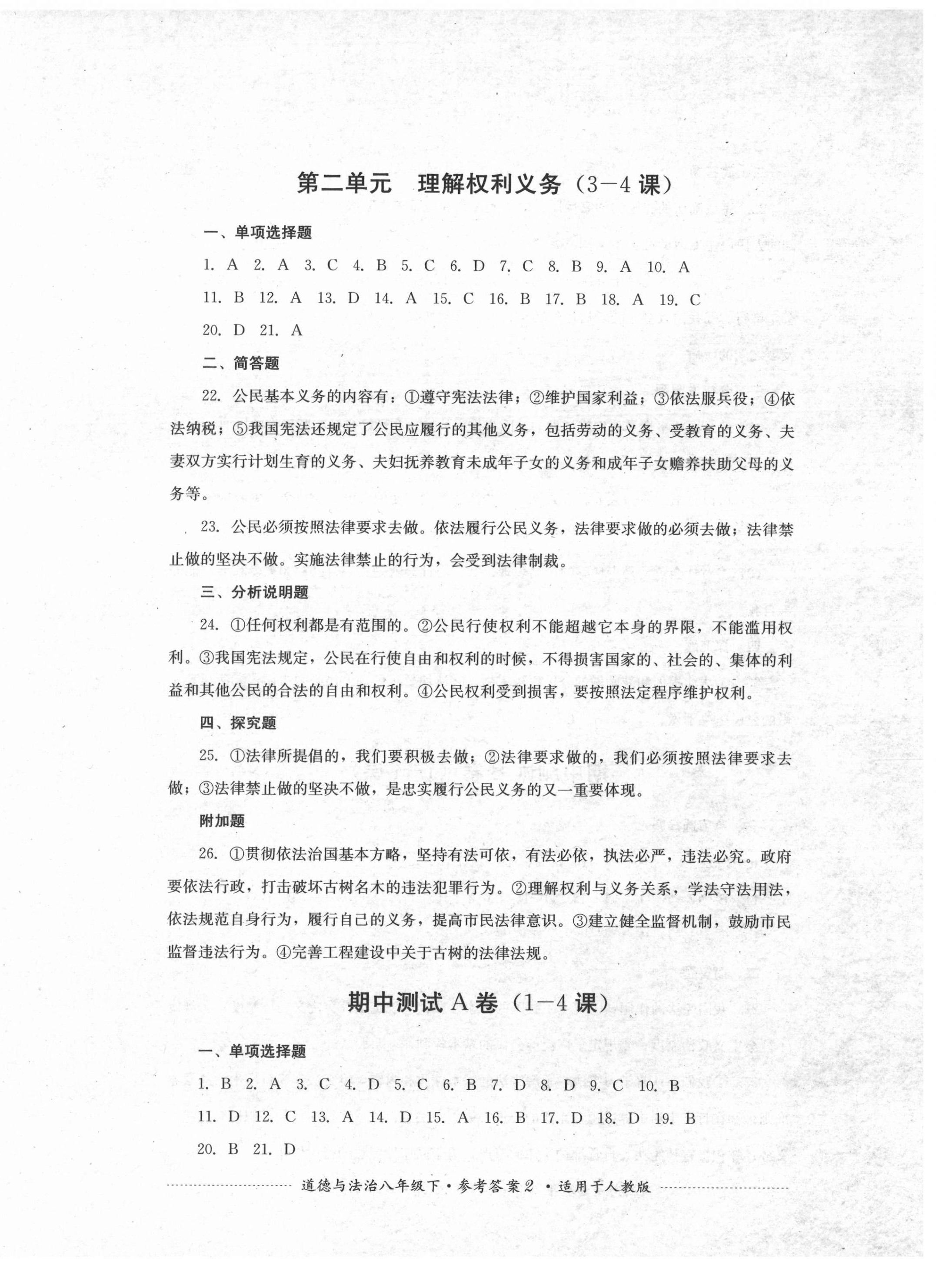 2021年單元測試八年級道德與法治下冊人教版四川教育出版社 第2頁