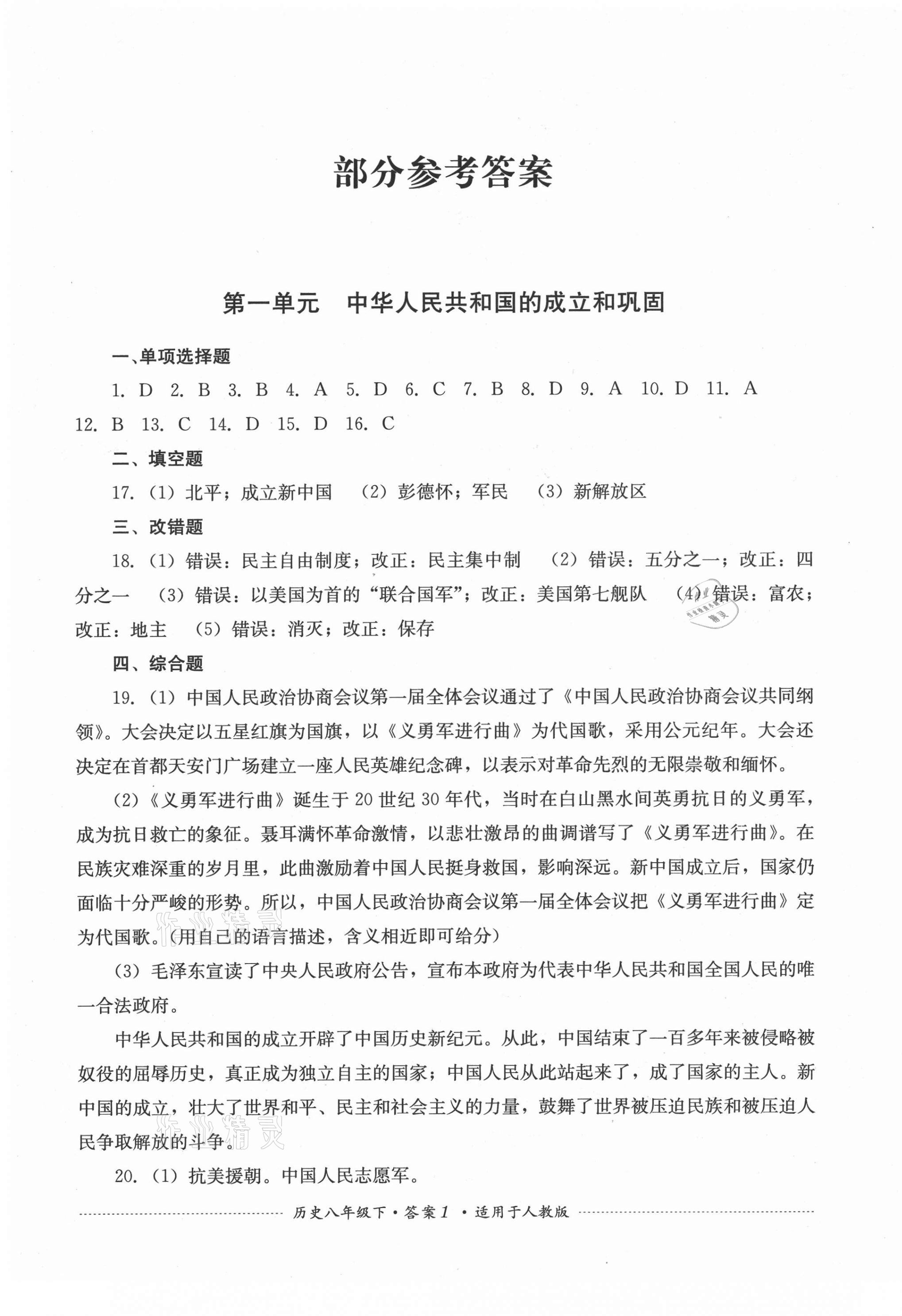 2021年单元测试八年级历史下册人教版四川教育出版社 第1页