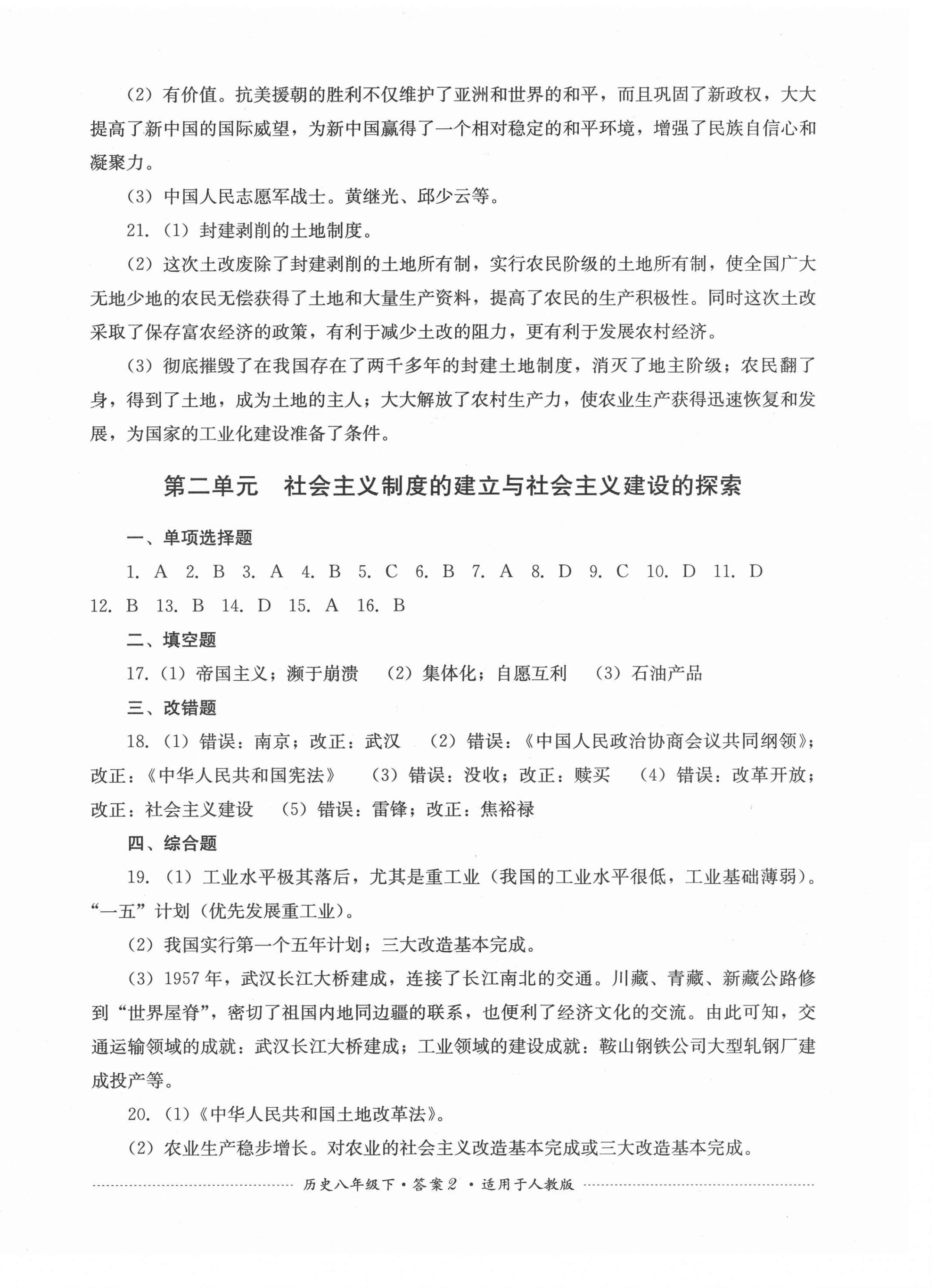 2021年单元测试八年级历史下册人教版四川教育出版社 第2页