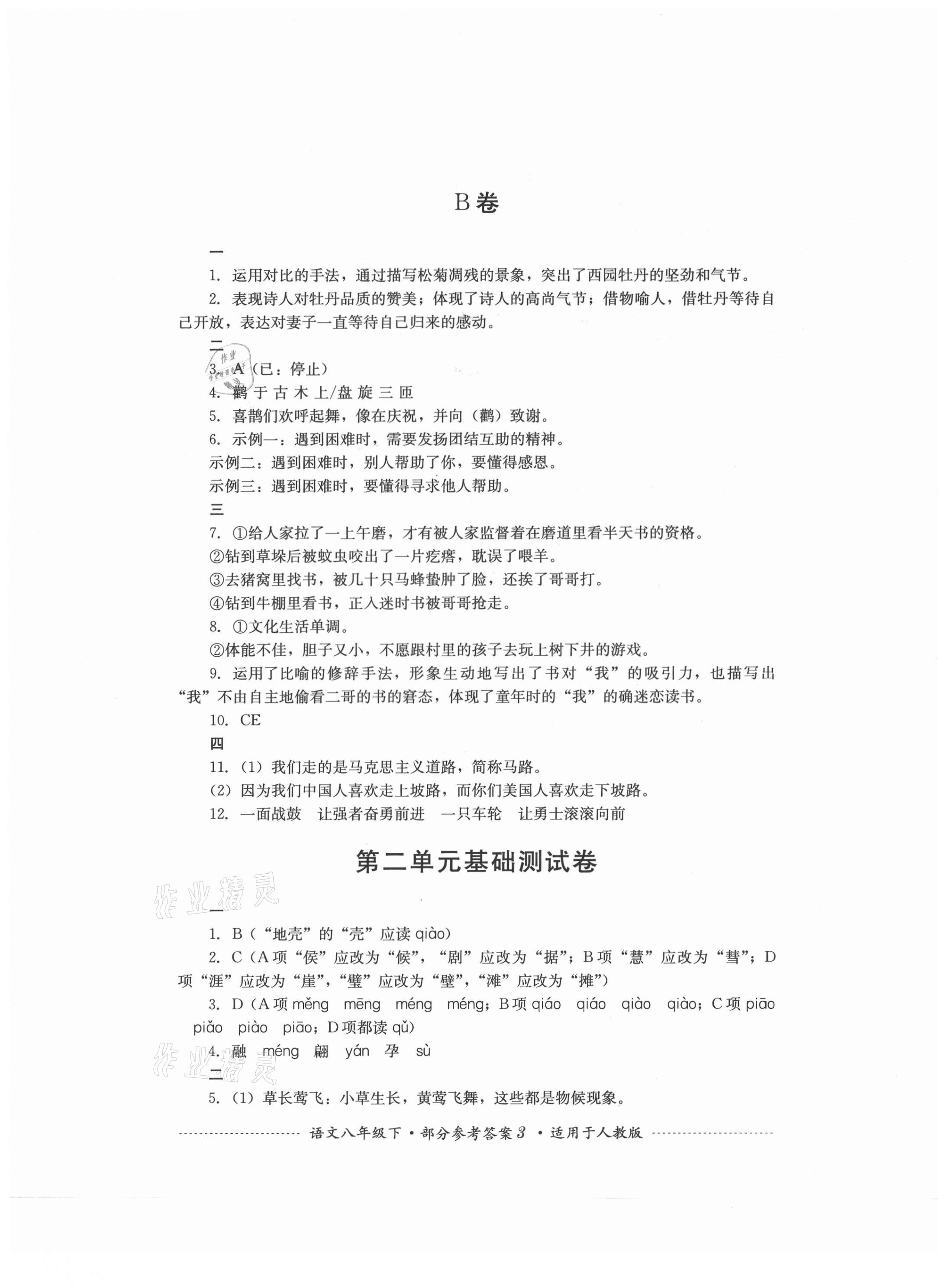 2021年單元測試八年級語文下冊人教版四川教育出版社 第3頁