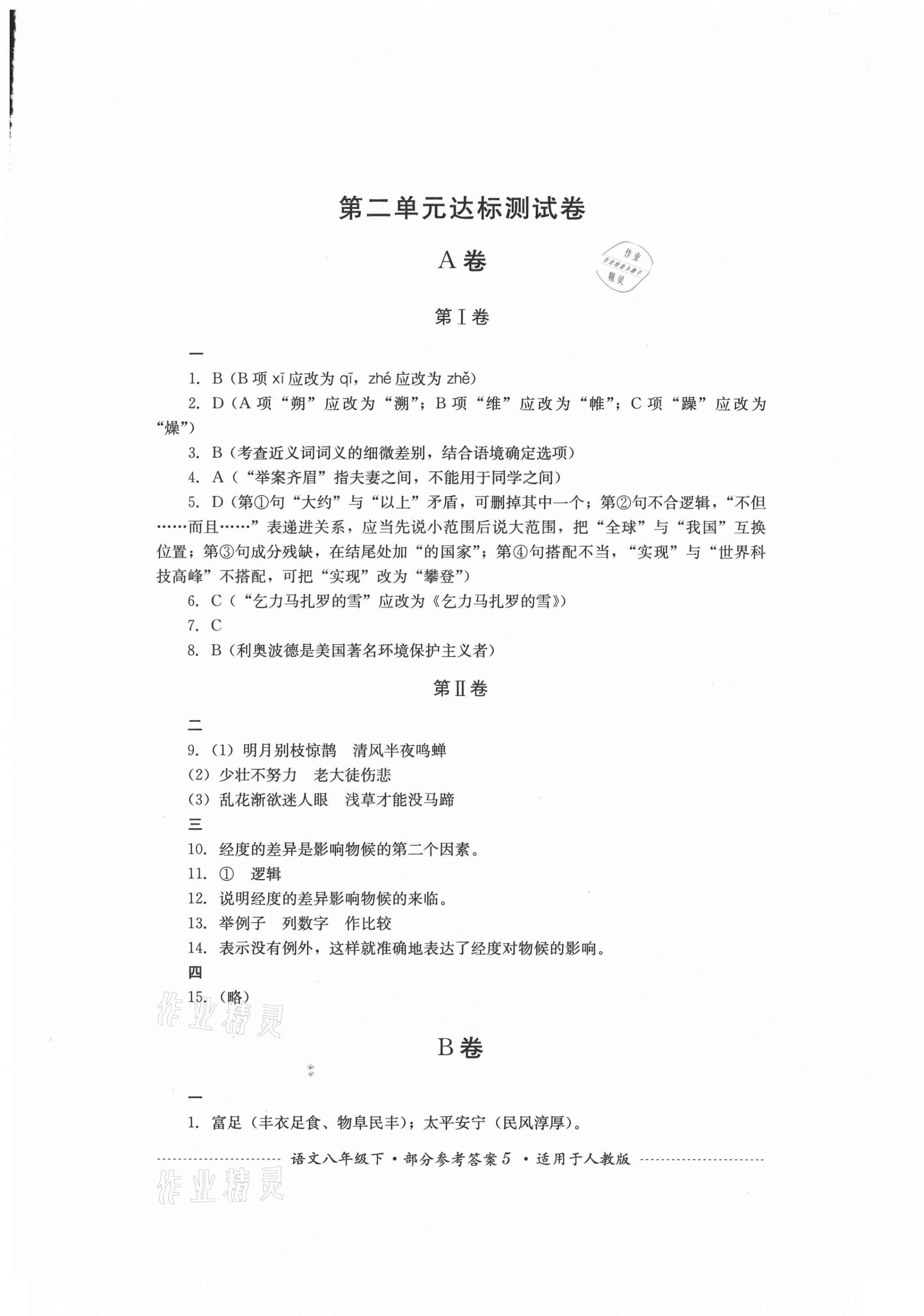 2021年單元測(cè)試八年級(jí)語(yǔ)文下冊(cè)人教版四川教育出版社 第5頁(yè)