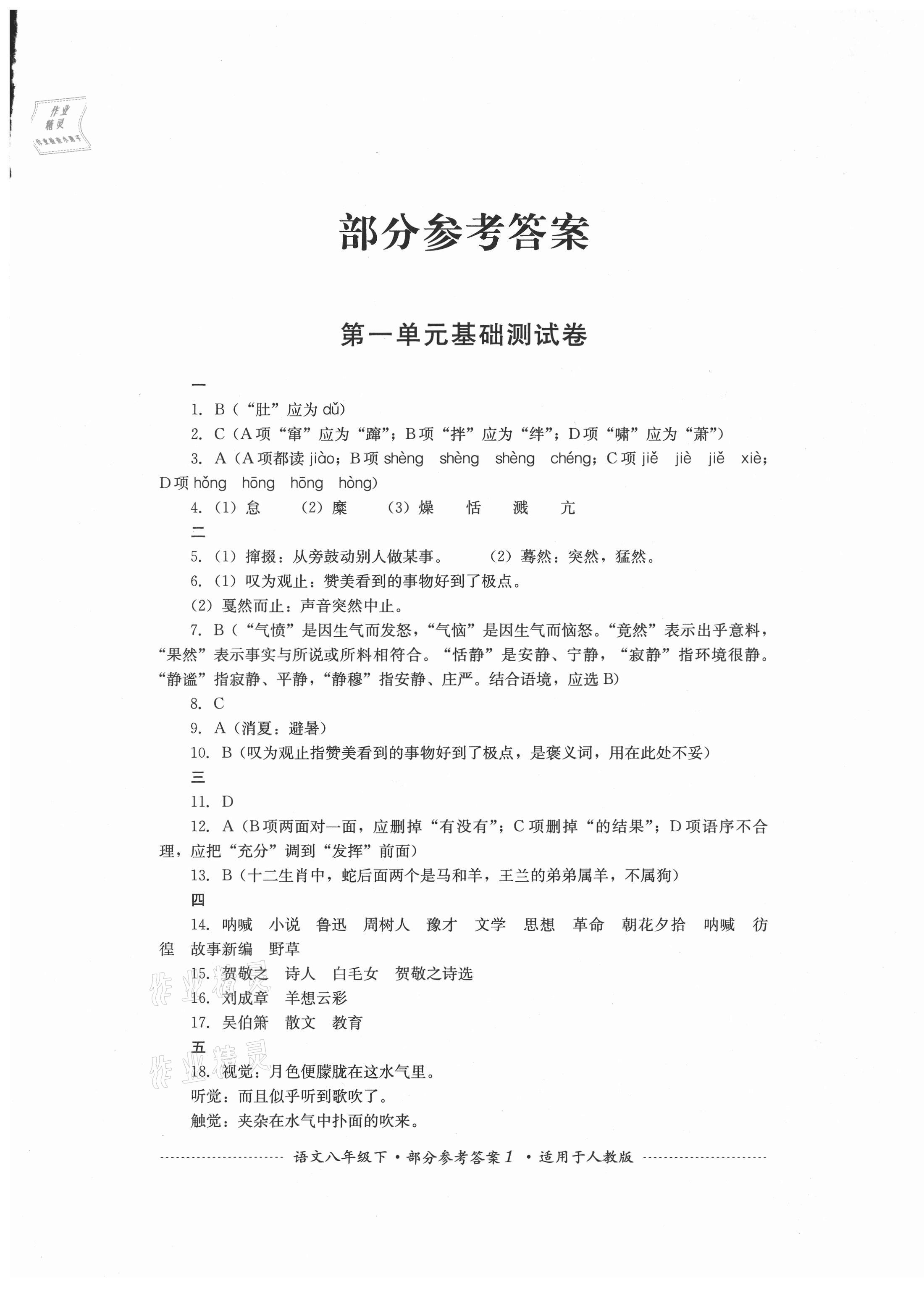 2021年單元測試八年級語文下冊人教版四川教育出版社 第1頁