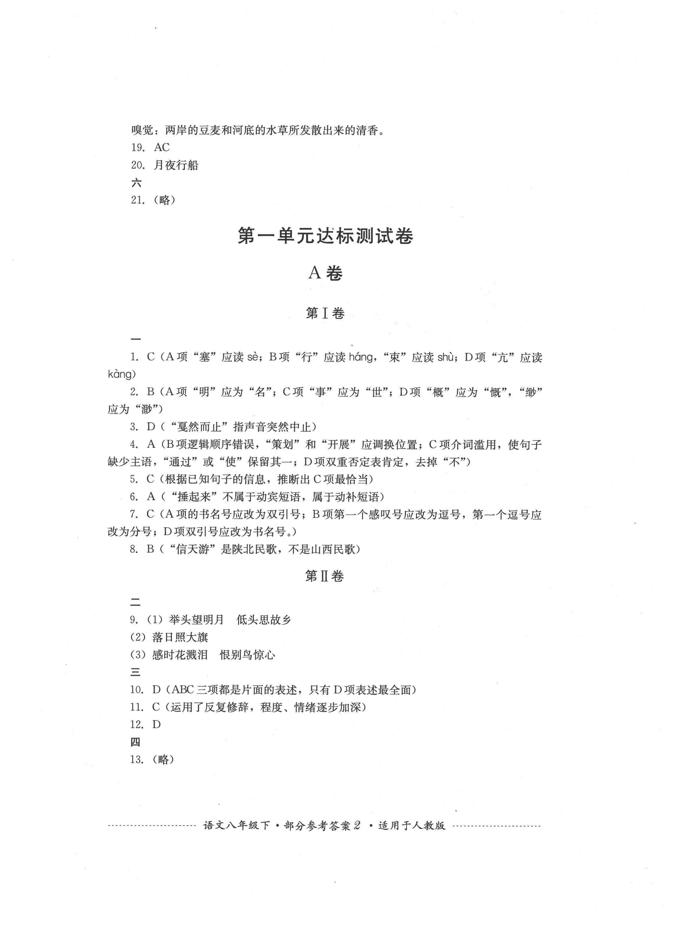 2021年單元測試八年級語文下冊人教版四川教育出版社 第2頁