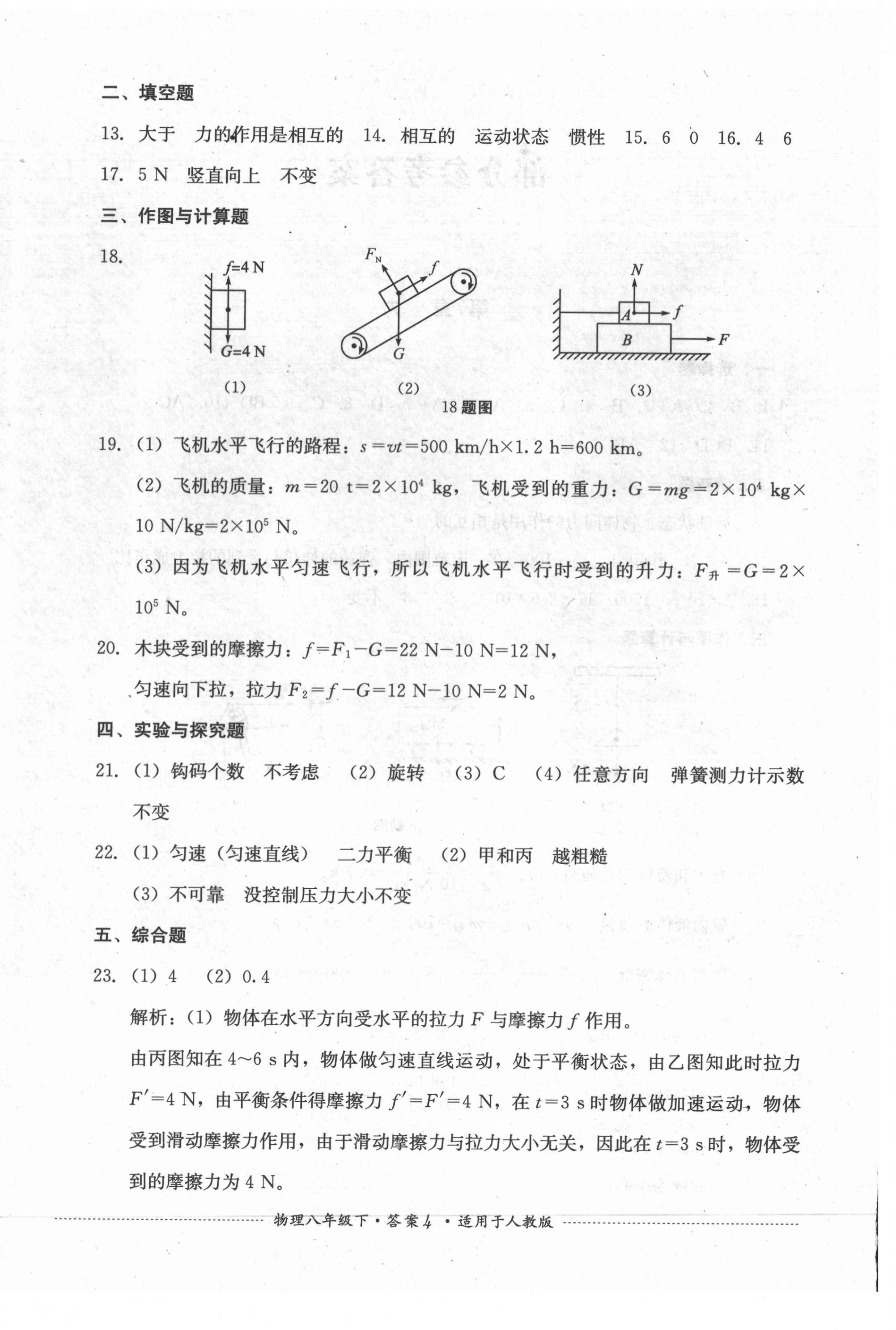 2021年單元測(cè)試八年級(jí)物理下冊(cè)人教版四川教育出版社 第4頁(yè)