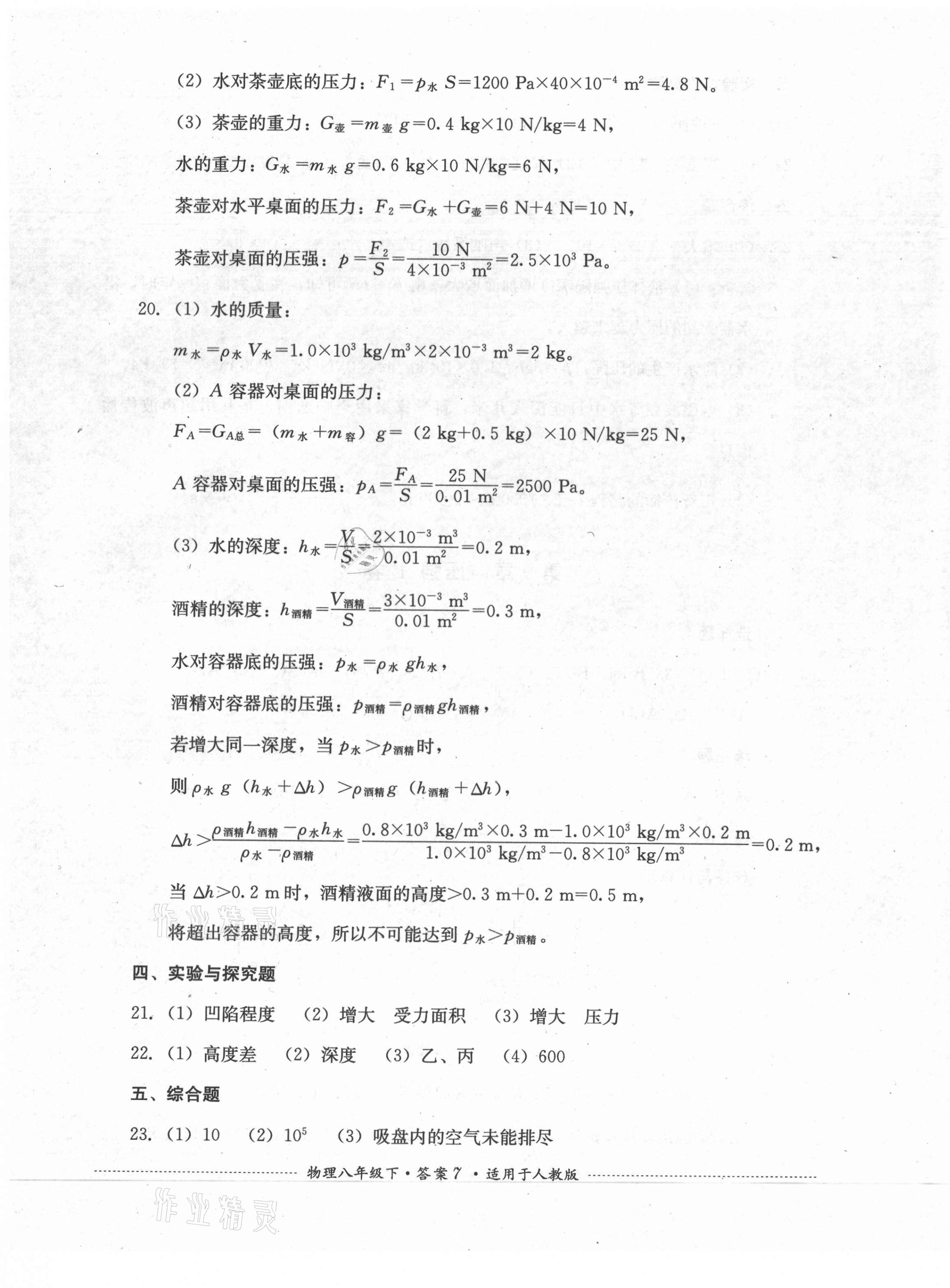 2021年单元测试八年级物理下册人教版四川教育出版社 第7页