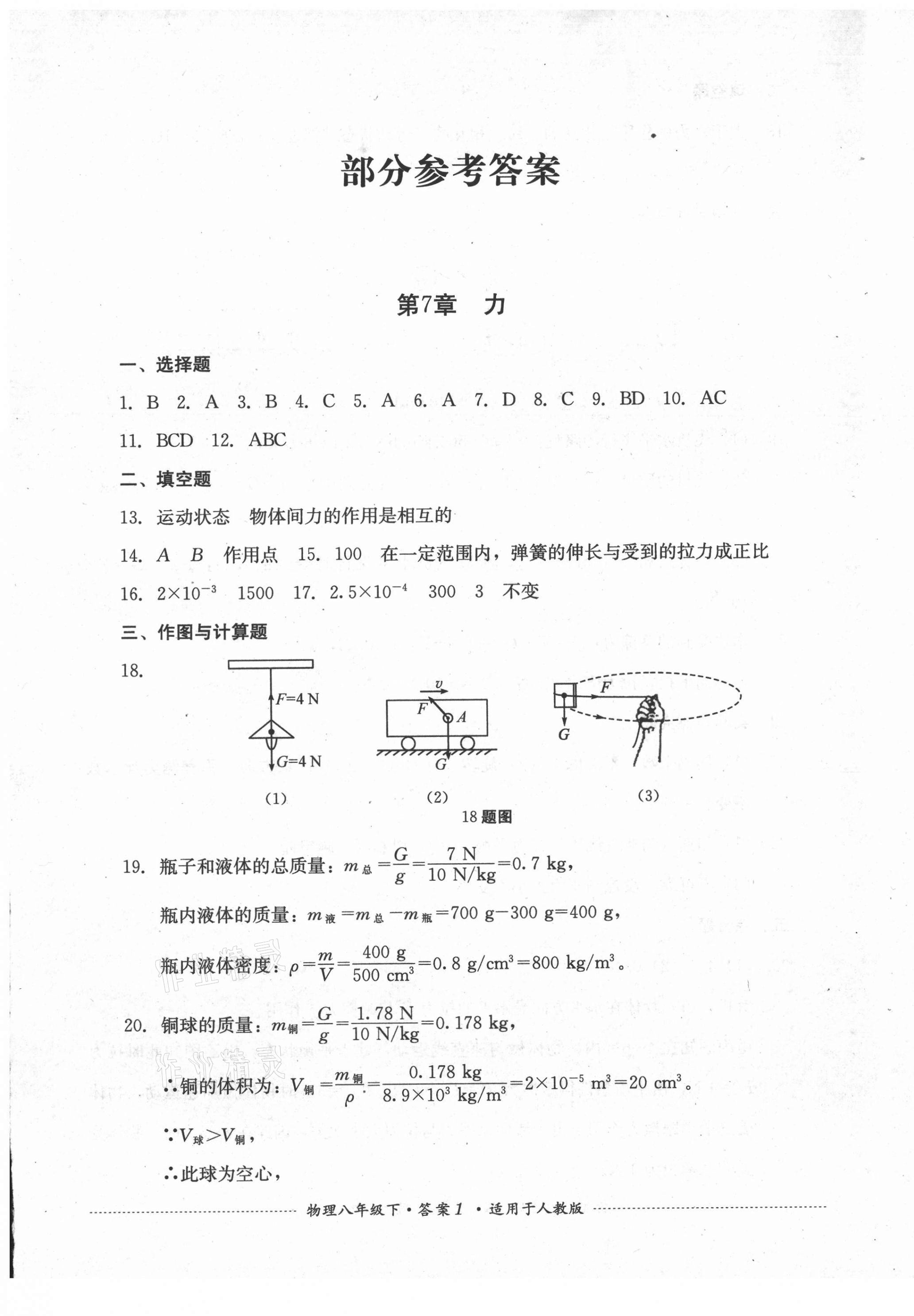 2021年单元测试八年级物理下册人教版四川教育出版社 第1页