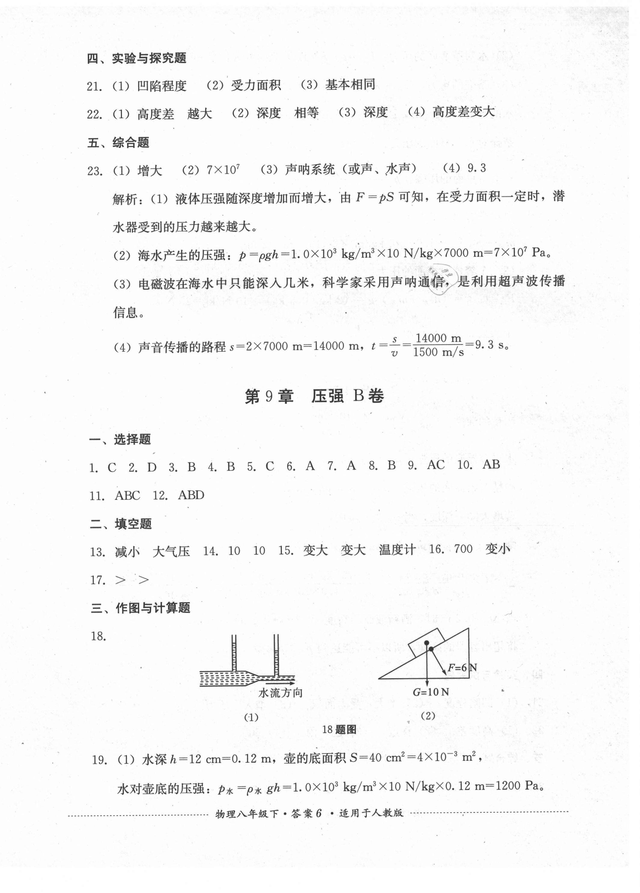 2021年單元測(cè)試八年級(jí)物理下冊(cè)人教版四川教育出版社 第6頁(yè)