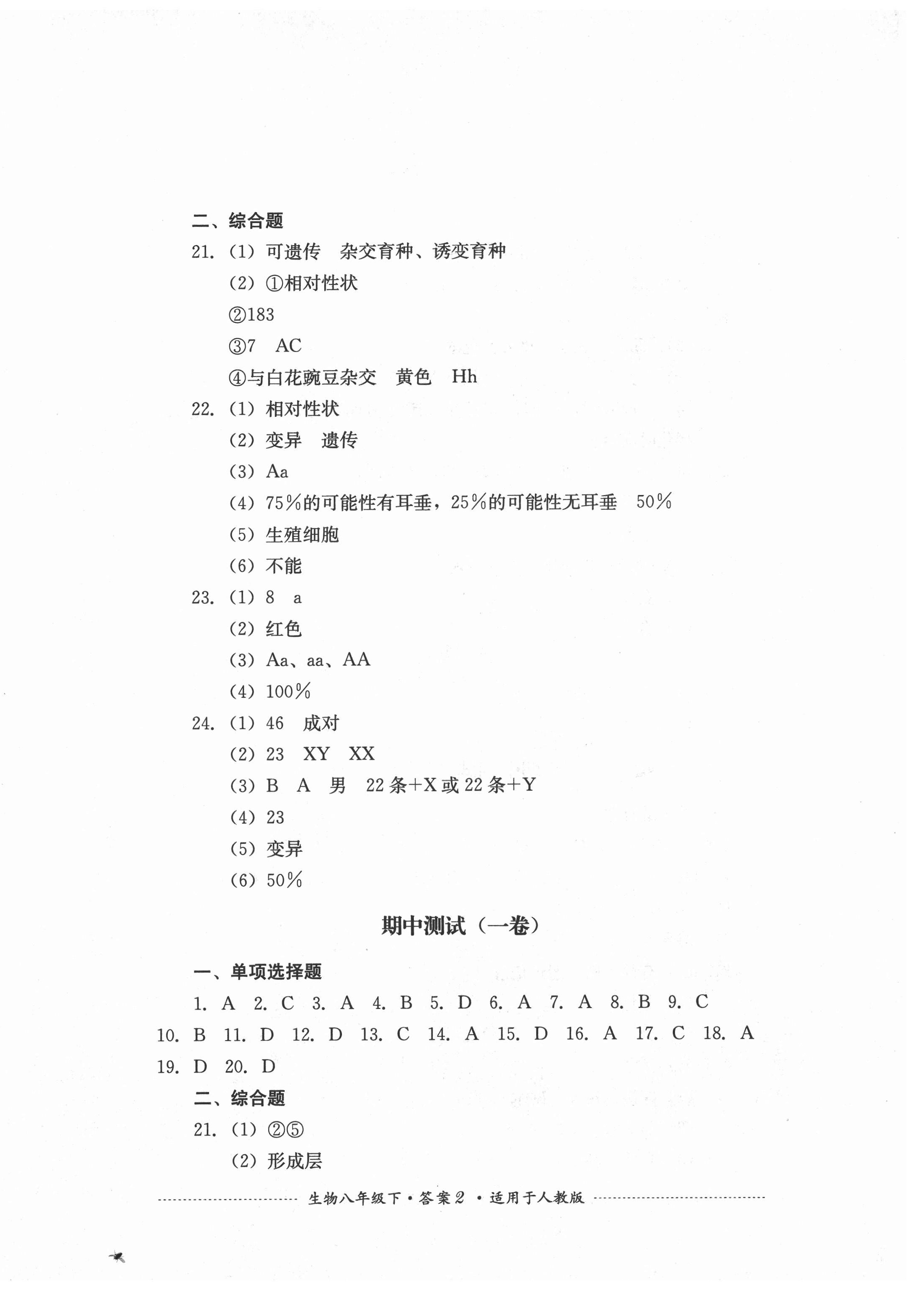 2021年單元測試八年級生物下冊人教版四川教育出版社 第2頁