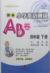 2021年小學(xué)英語(yǔ)測(cè)試AB卷四年級(jí)下冊(cè)教科版廣州專版