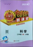 2021年創維新課堂三年級科學下冊教科版