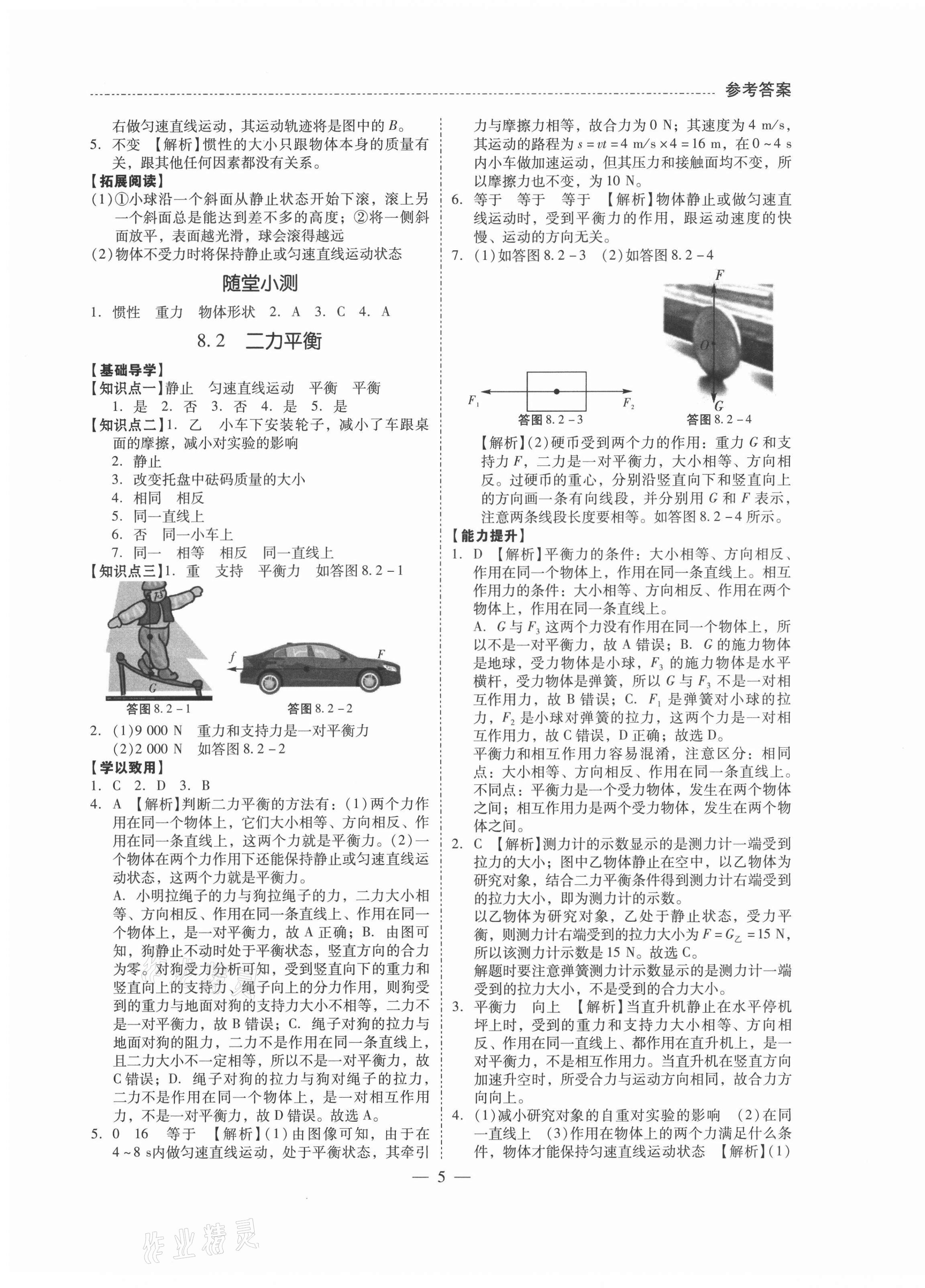 2021年分層導(dǎo)學(xué)八年級(jí)物理下冊(cè)人教版 第5頁(yè)