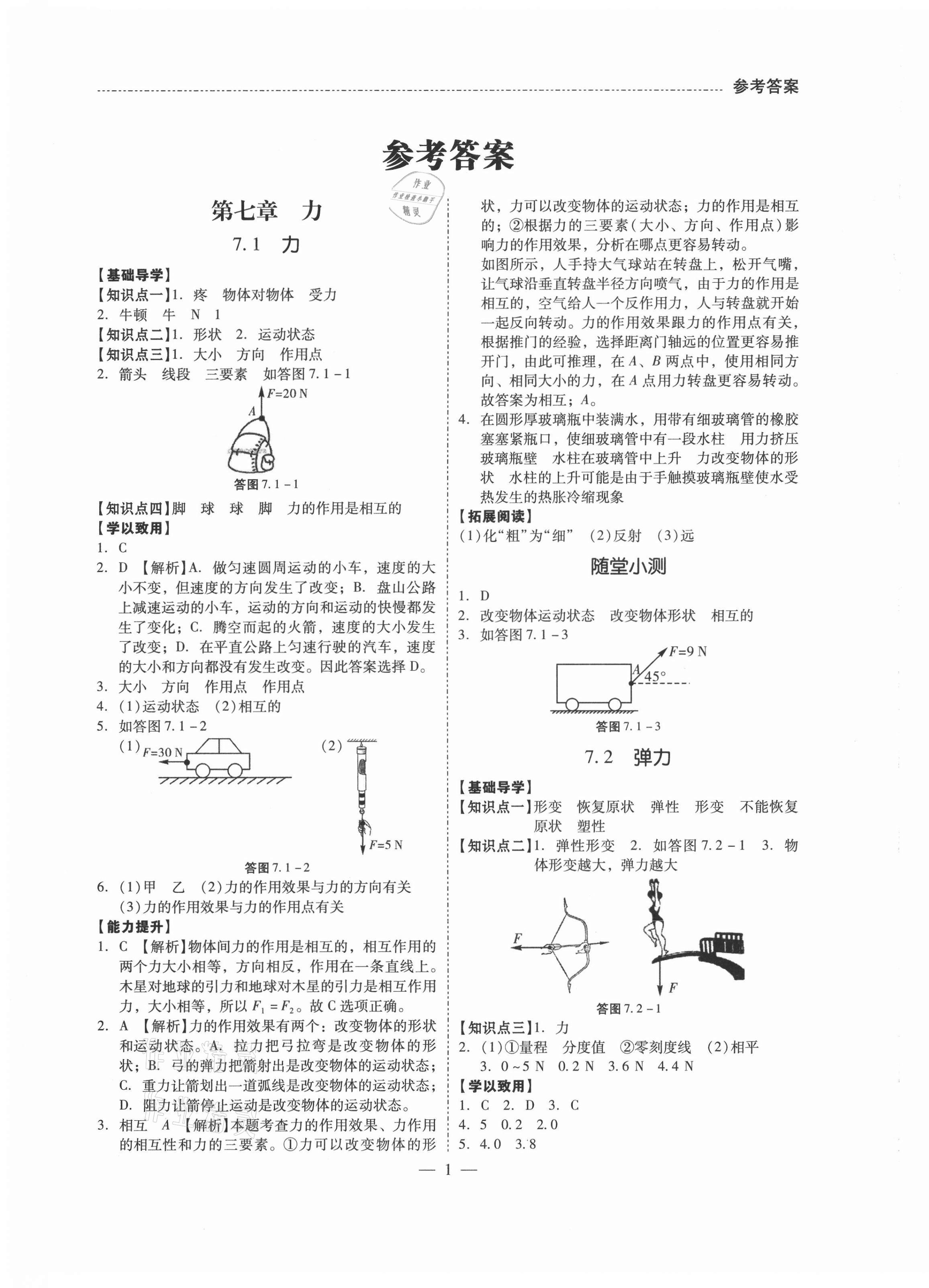 2021年分層導(dǎo)學(xué)八年級(jí)物理下冊(cè)人教版 第1頁