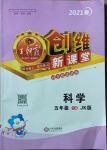 2021年創維新課堂五年級科學下冊教科版